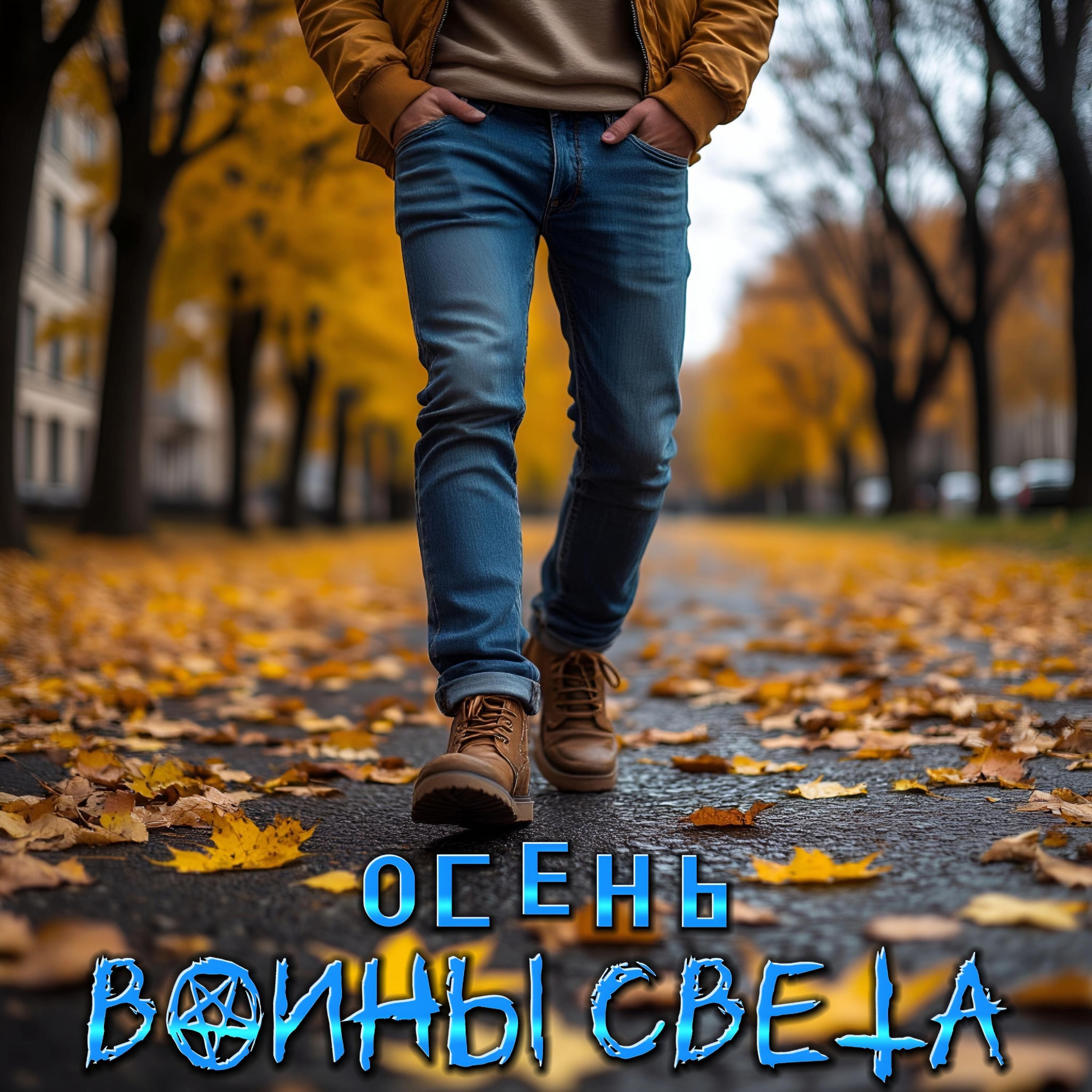 Релиз Осень