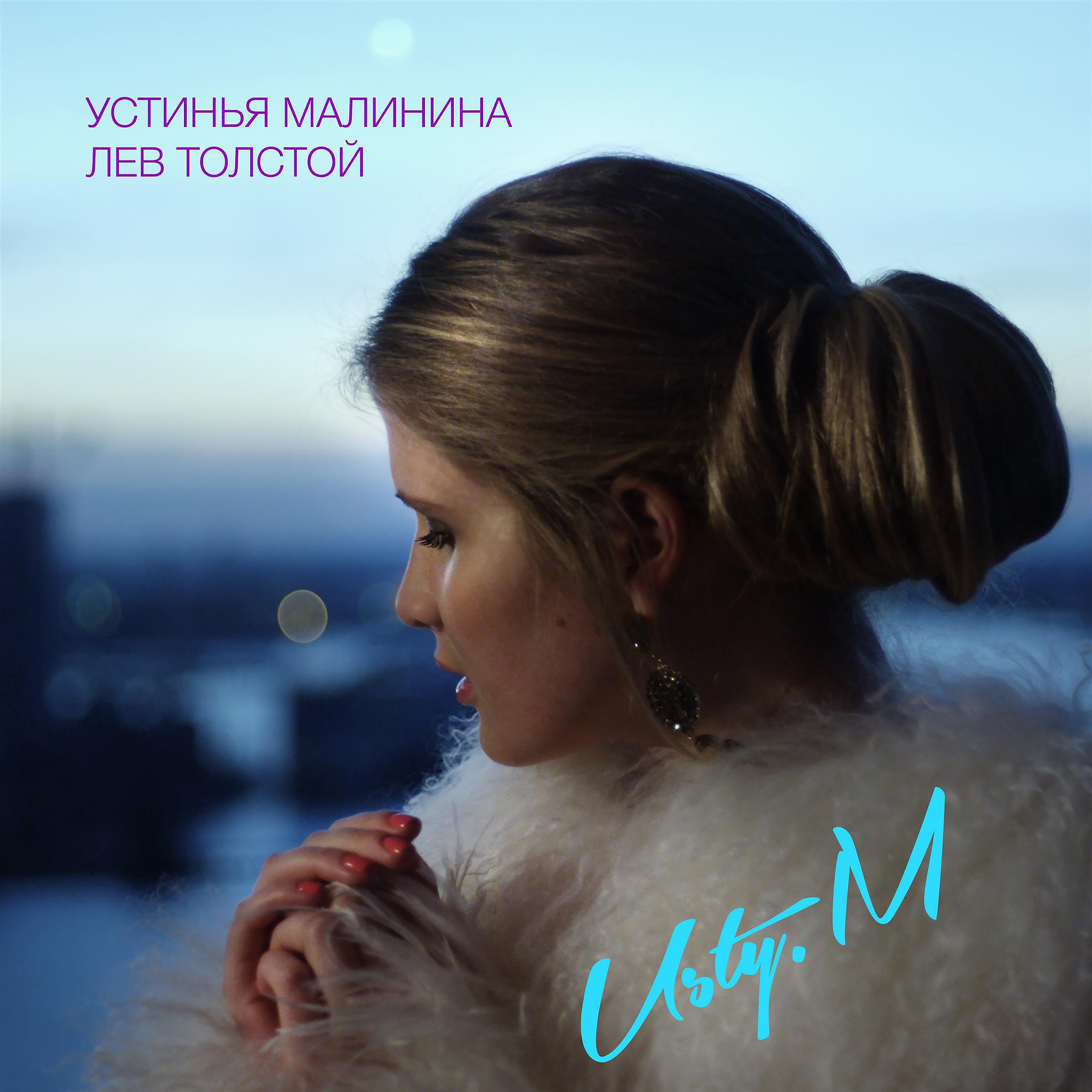Релиз Лев Толстой