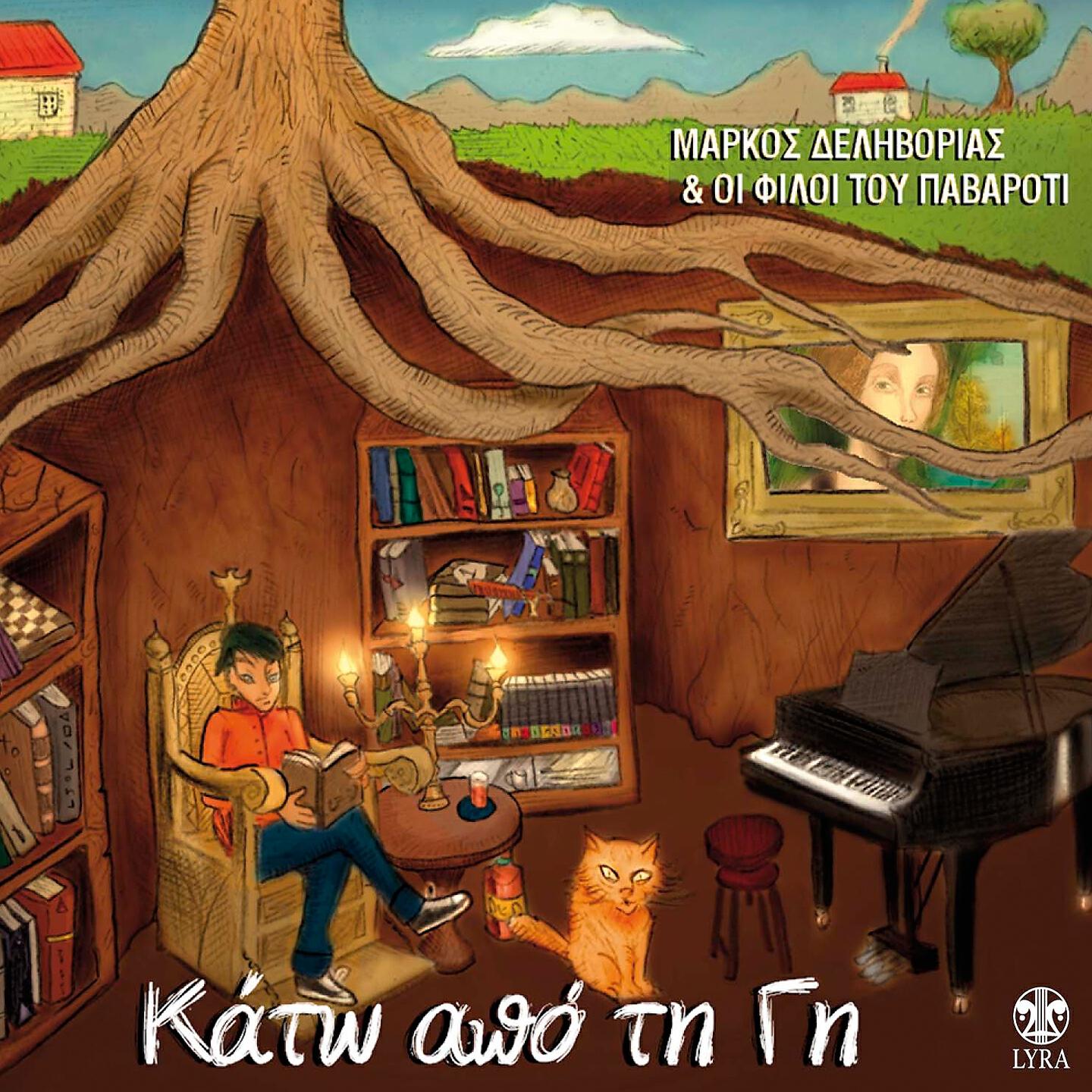 Релиз Kato Apo Ti Gi