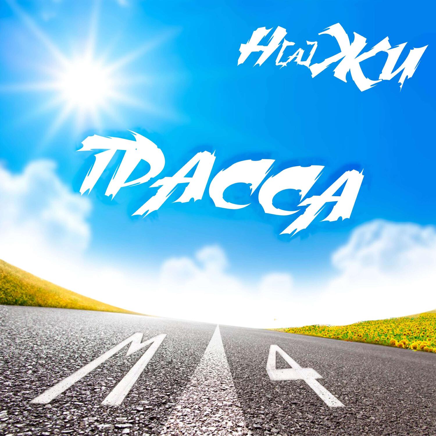 Релиз Трасса М4