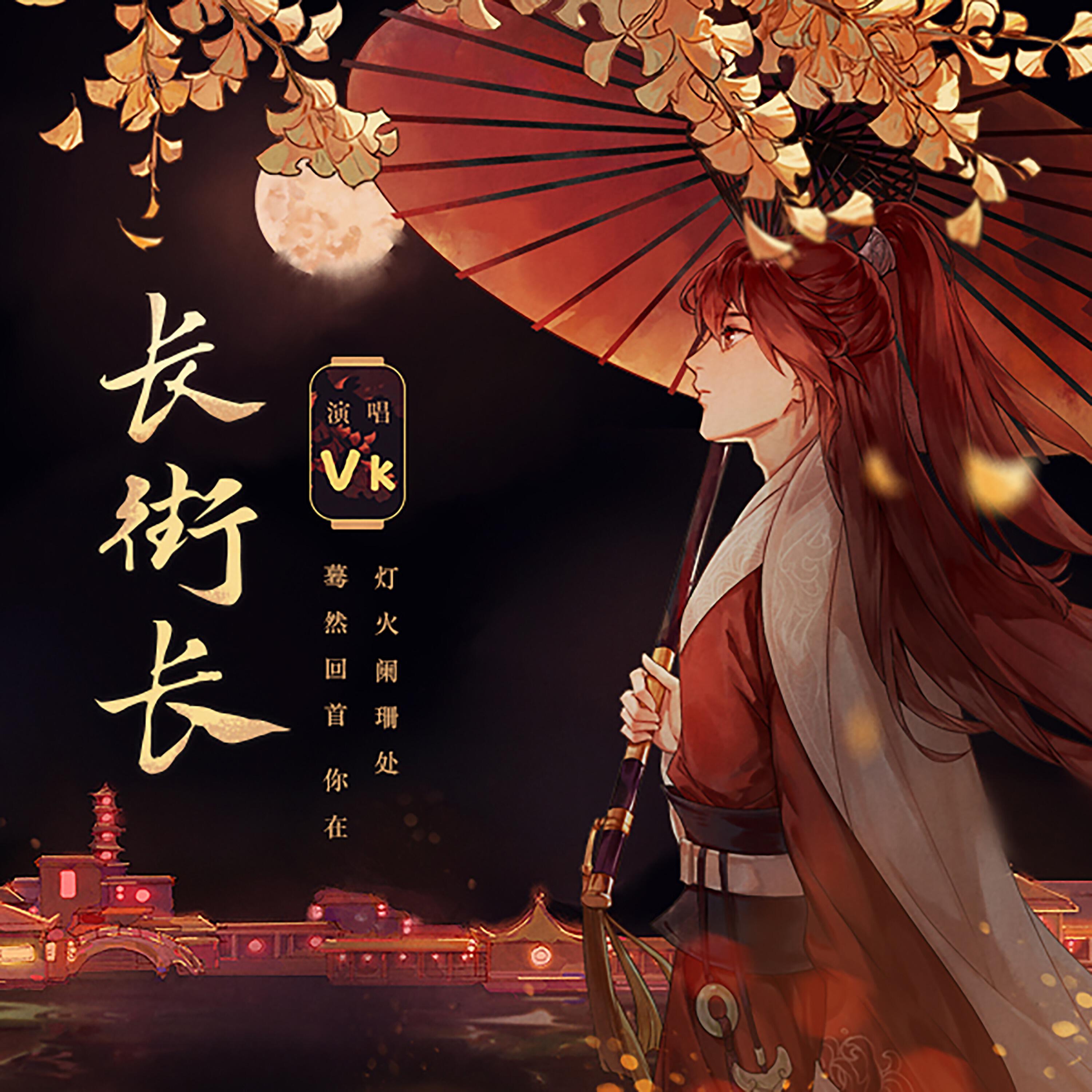 Релиз 长街长