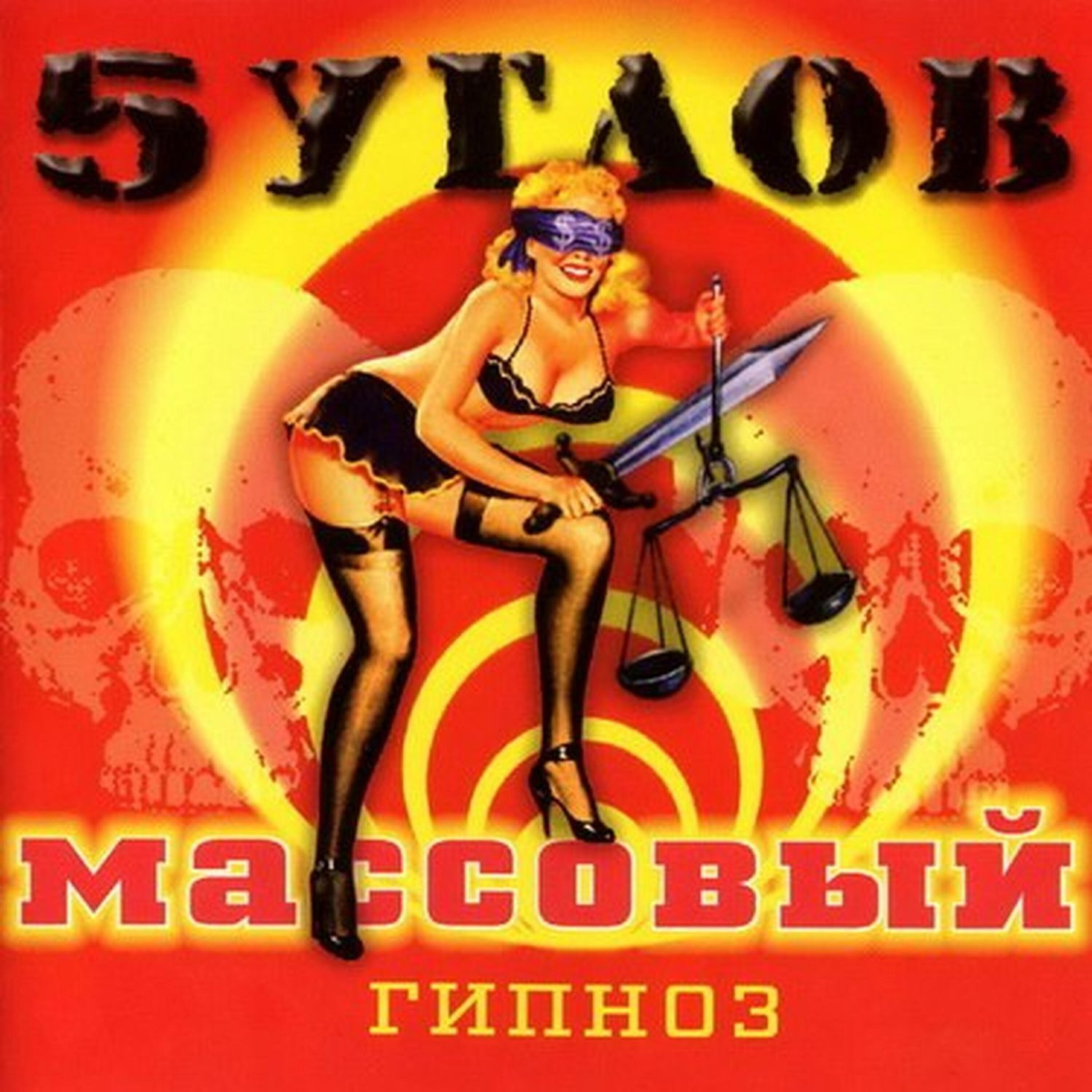 Постер альбома Массовый гипноз