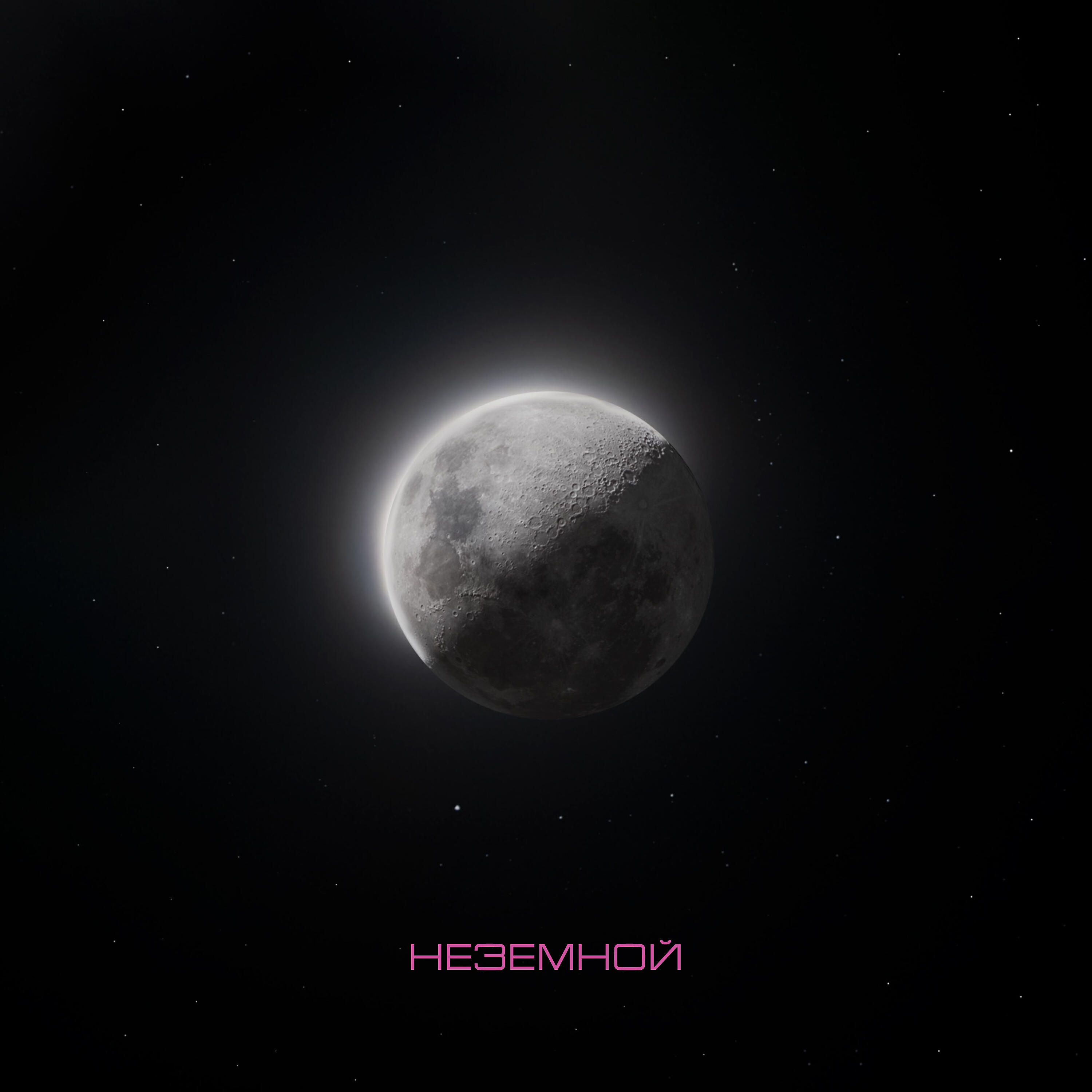 Релиз Неземной