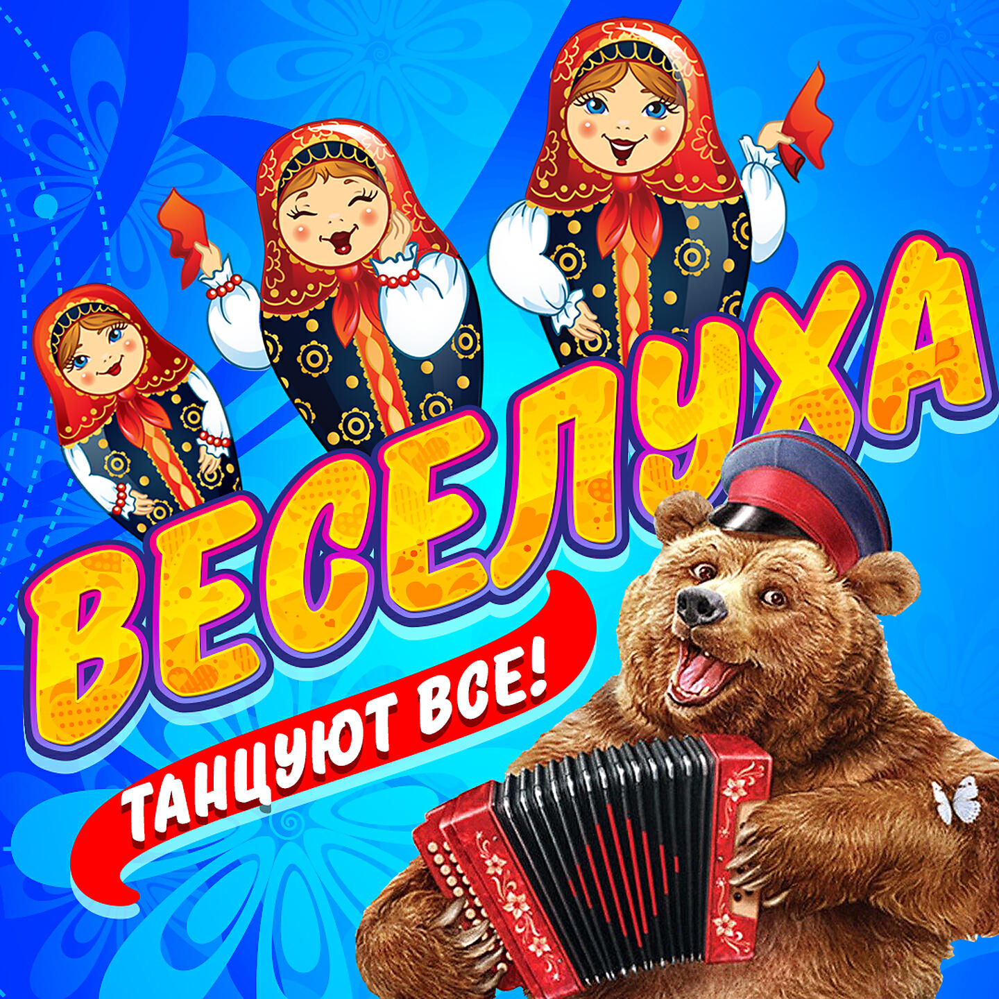 Релиз Веселуха (Танцуют все!)