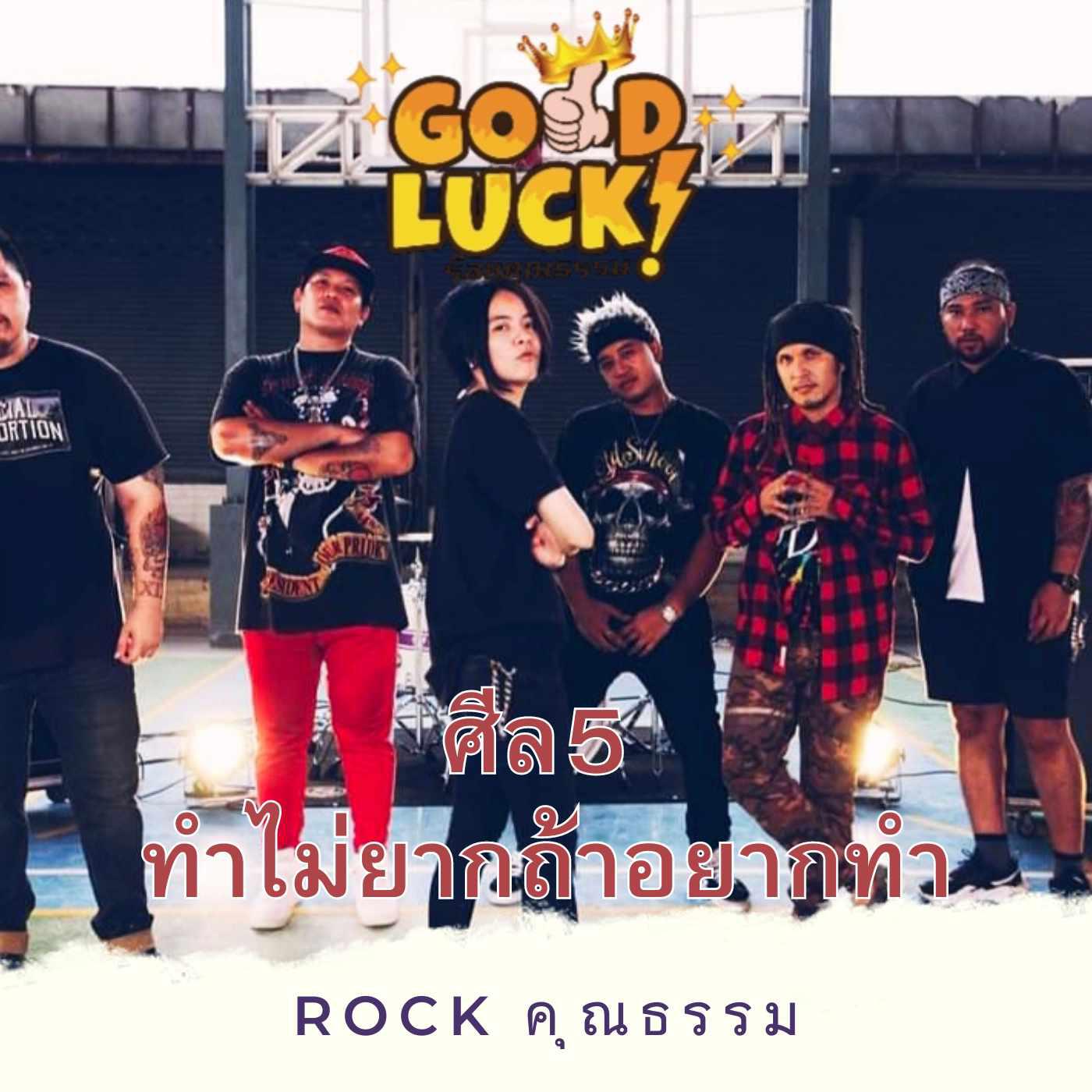 Скачать песню GoodLuck - ศีล5 ทำไม่ยากถ้าอยากทำ бесплатно в MP3 для Android и iOS