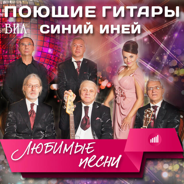 Постер альбома Любимые песни, Ч. 2 (Синий иней)