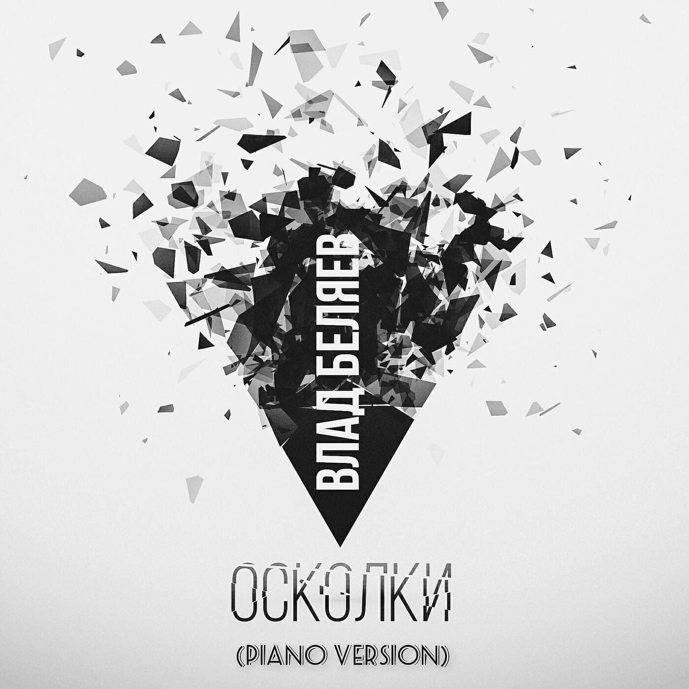 Релиз Осколки (piano version)