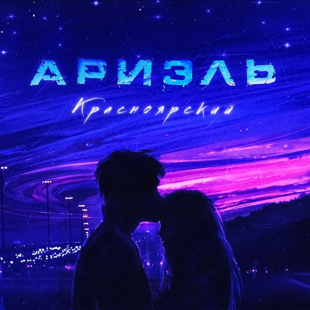 Релиз Ариэль