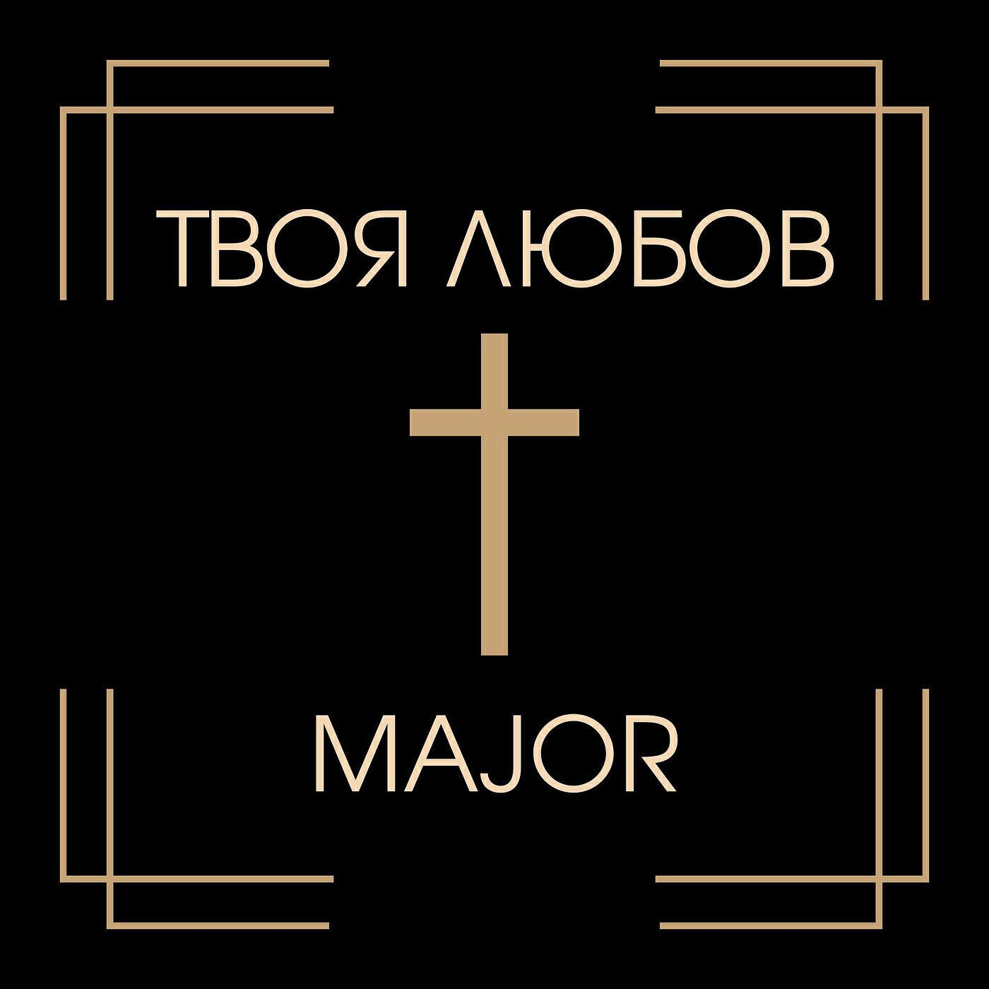 Релиз Твоя любов