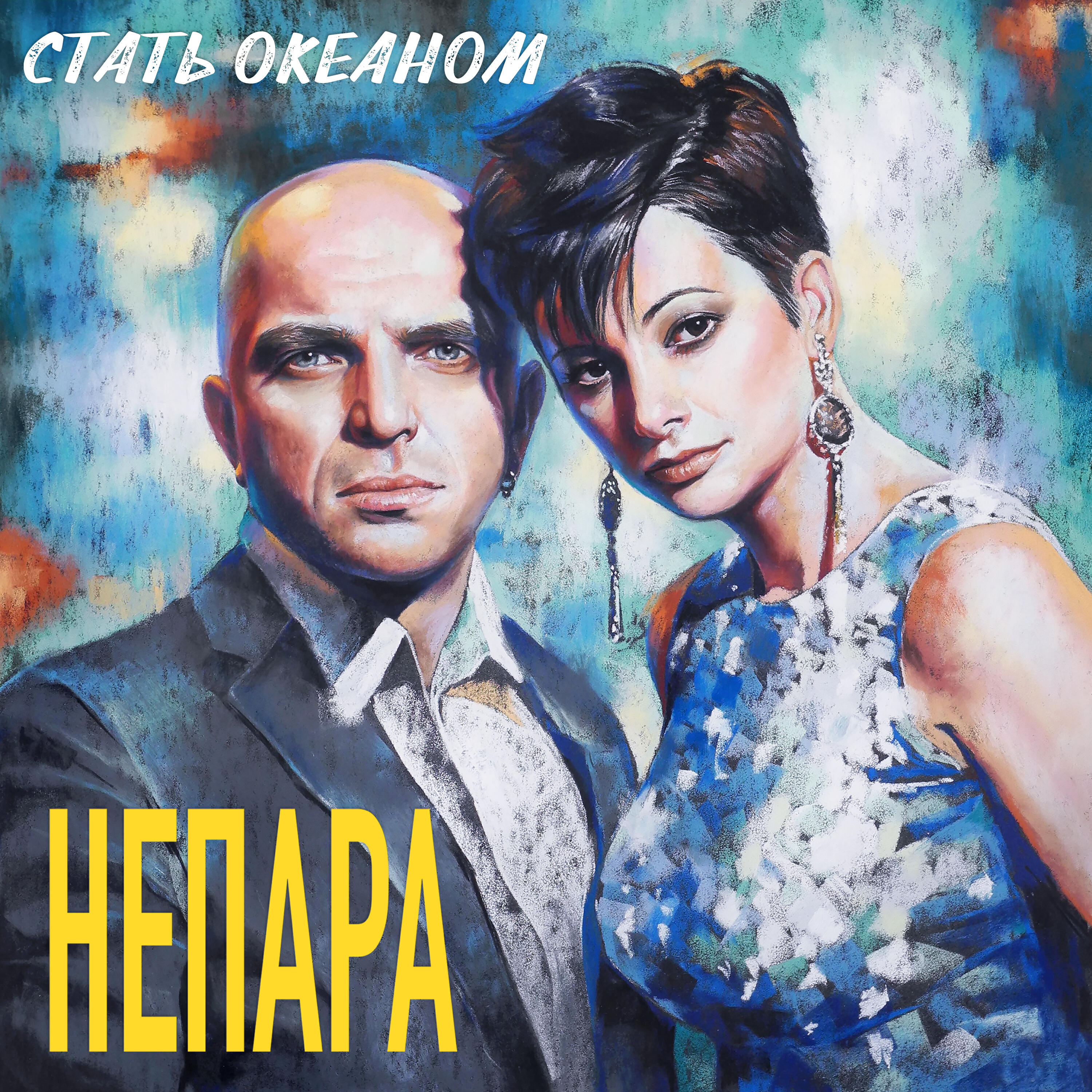 Релиз Стать океаном