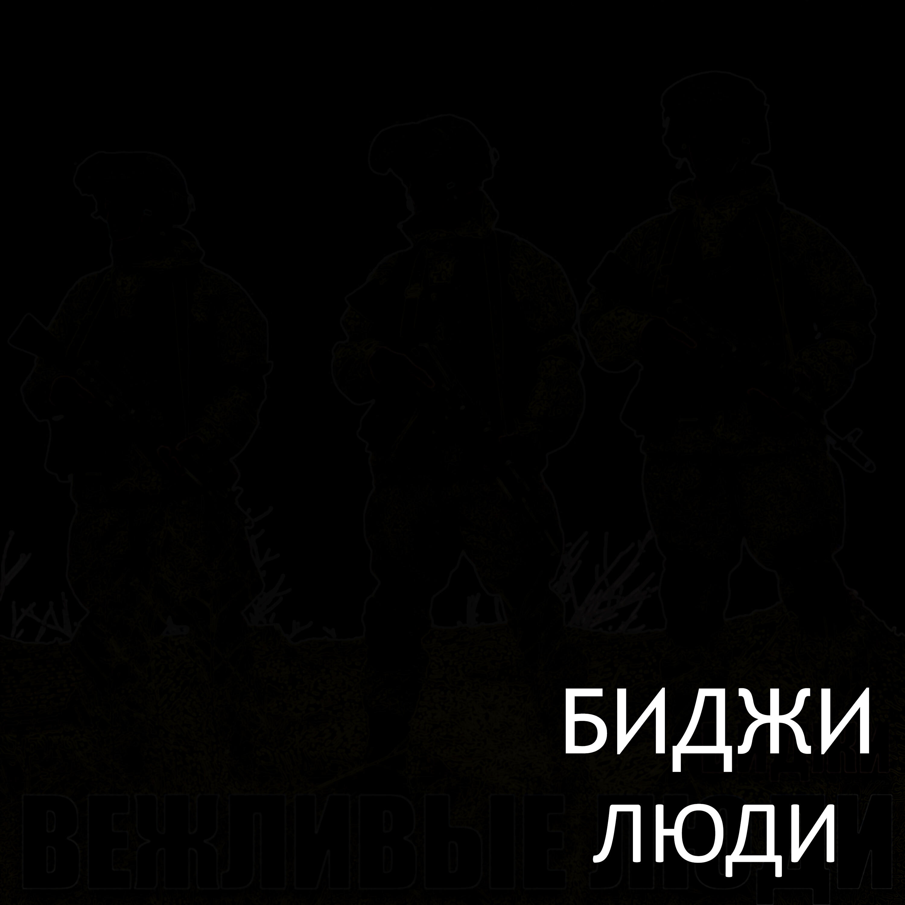 Релиз Люди