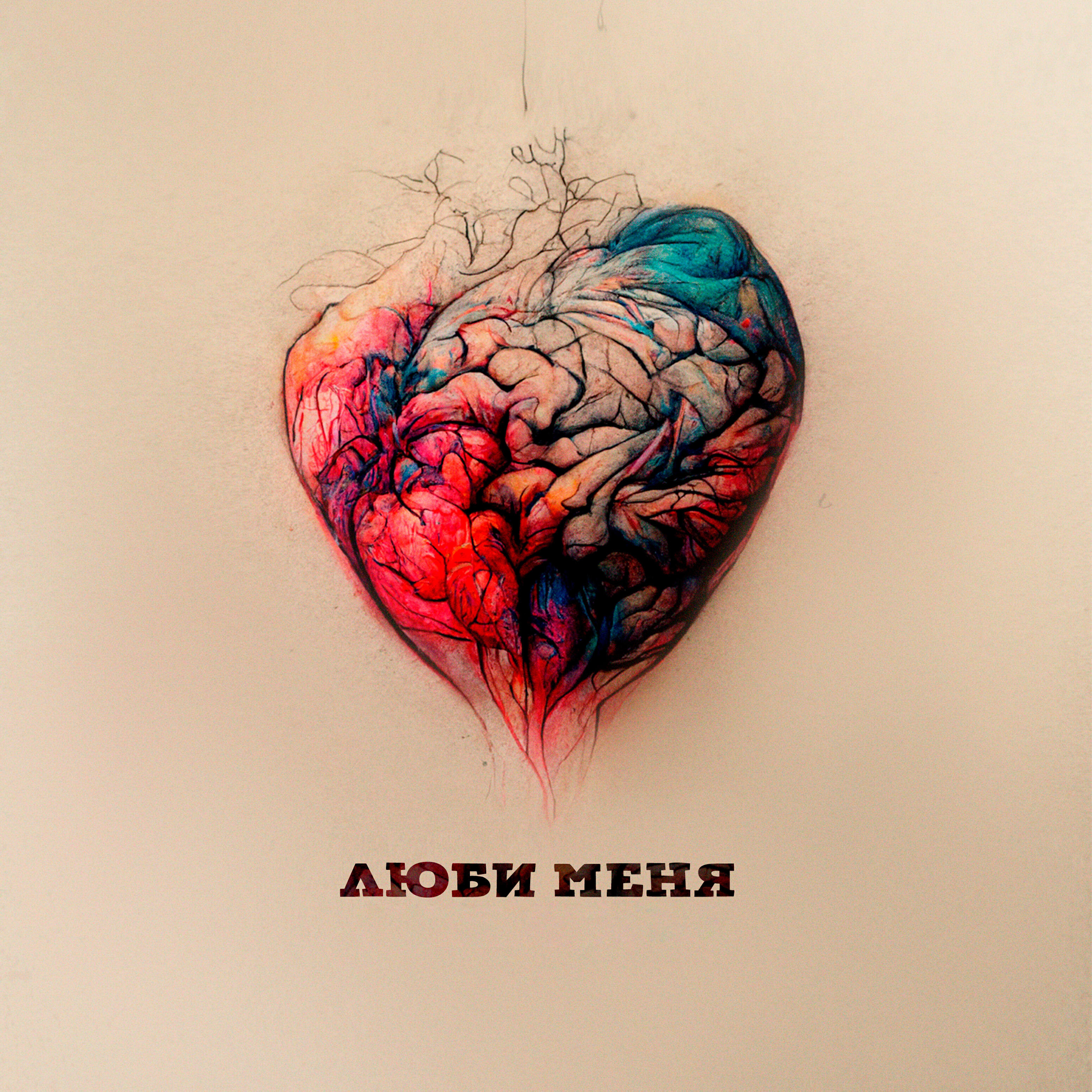 Релиз Люби меня
