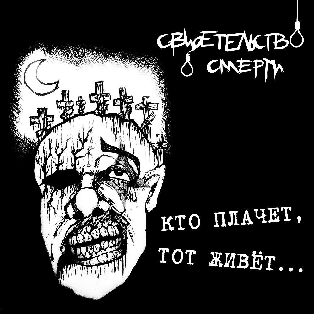 Постер альбома Кто плачет, тот живёт