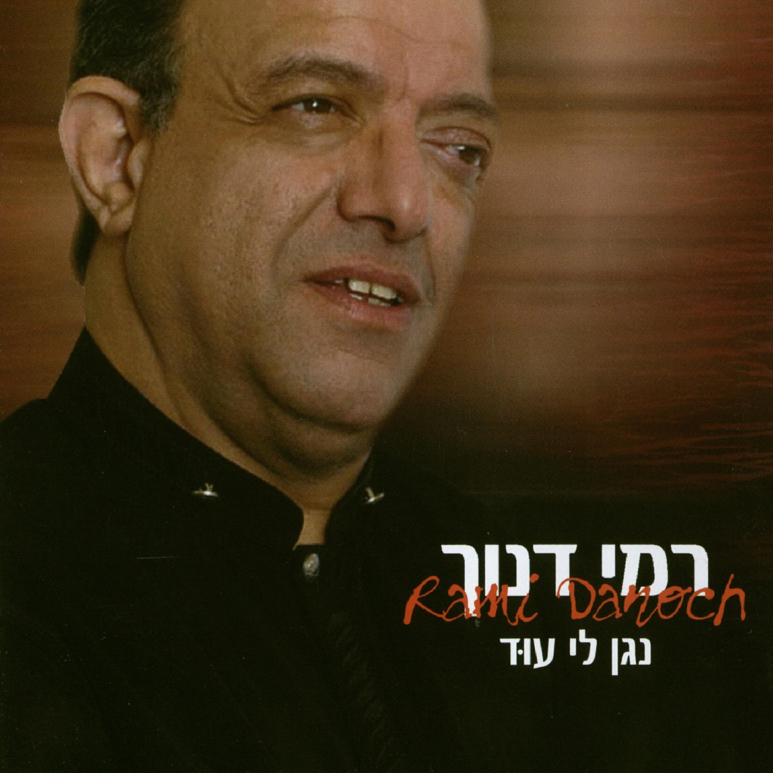 Релиз נגן לי עוד