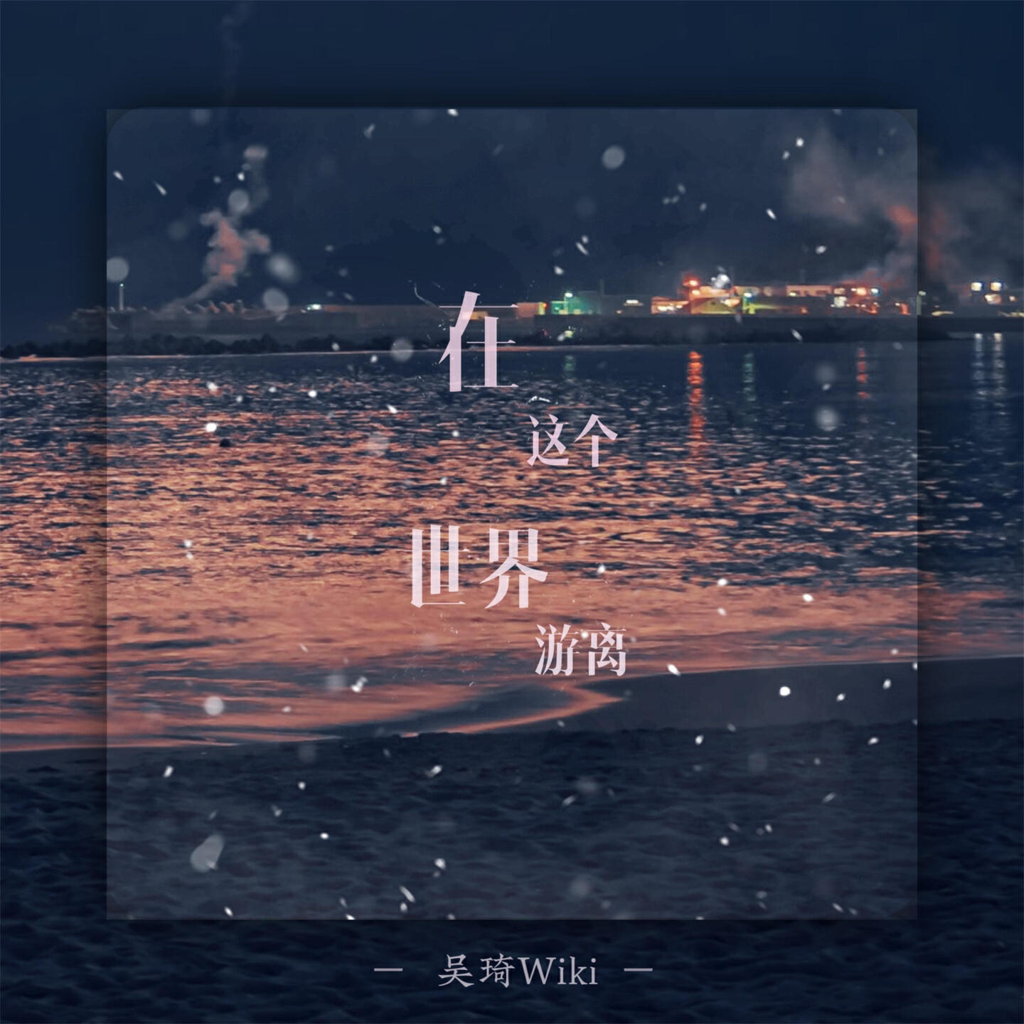 Релиз 在这个世界游离