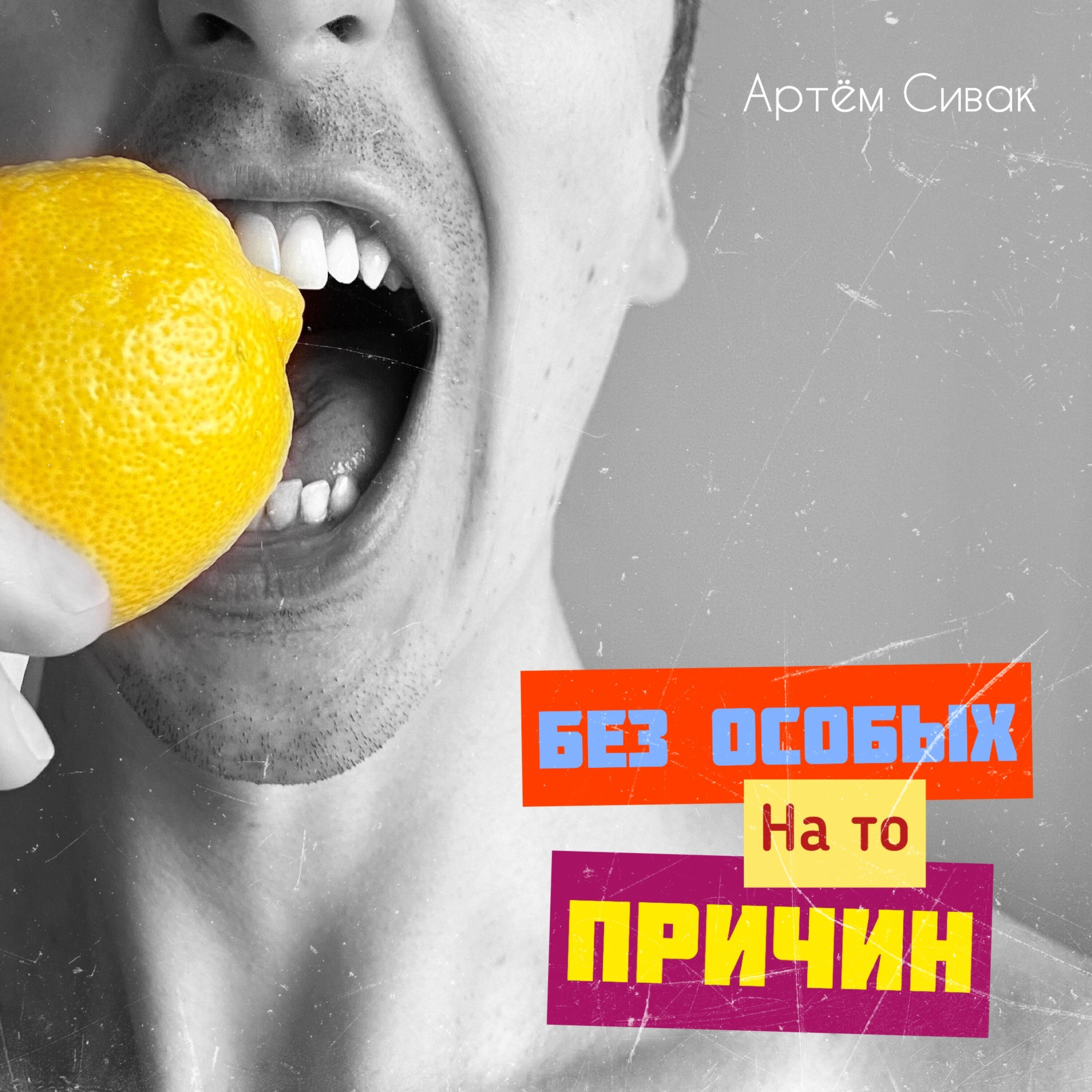 Релиз Без особых на то причин