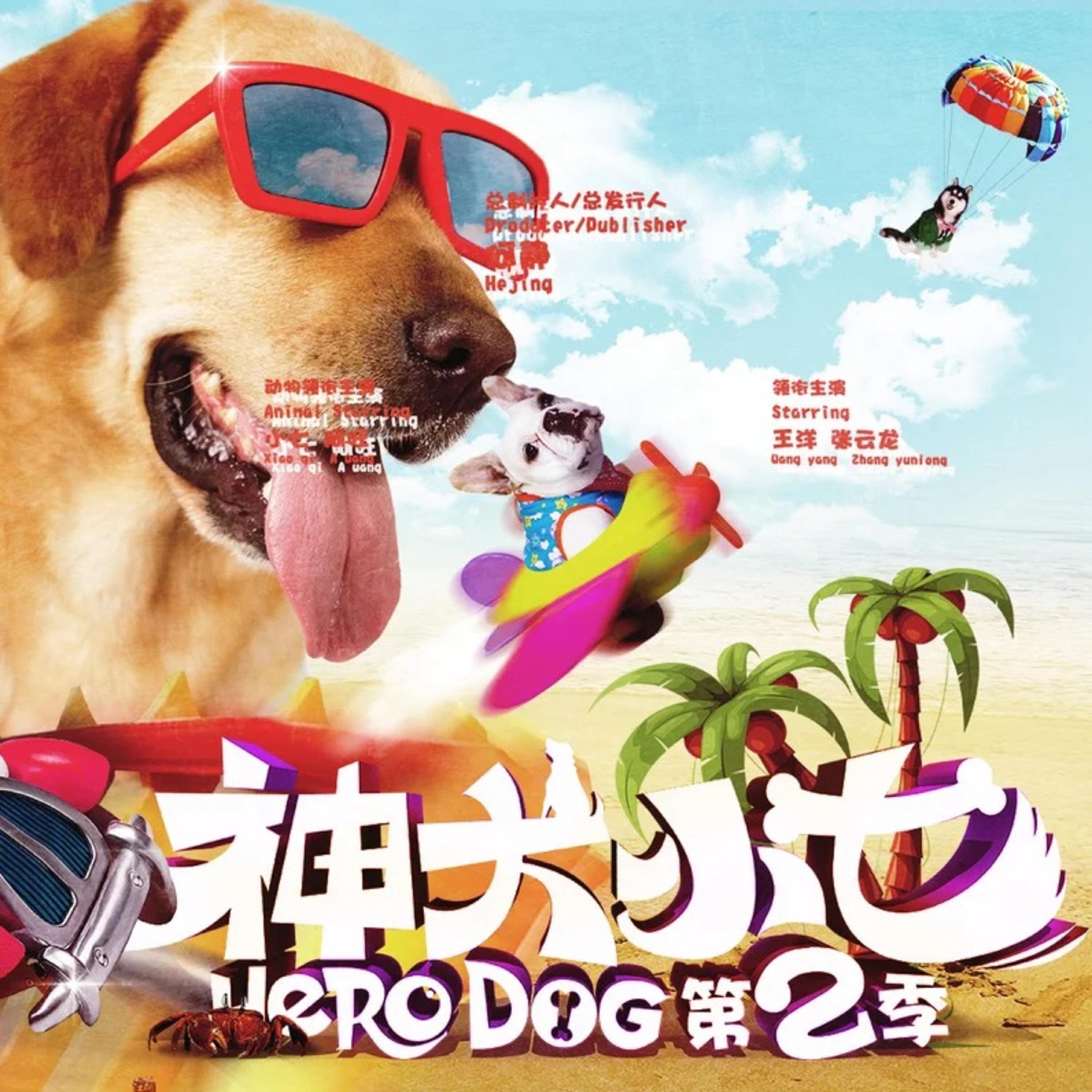 Релиз 《神犬小七》第二季原声专辑
