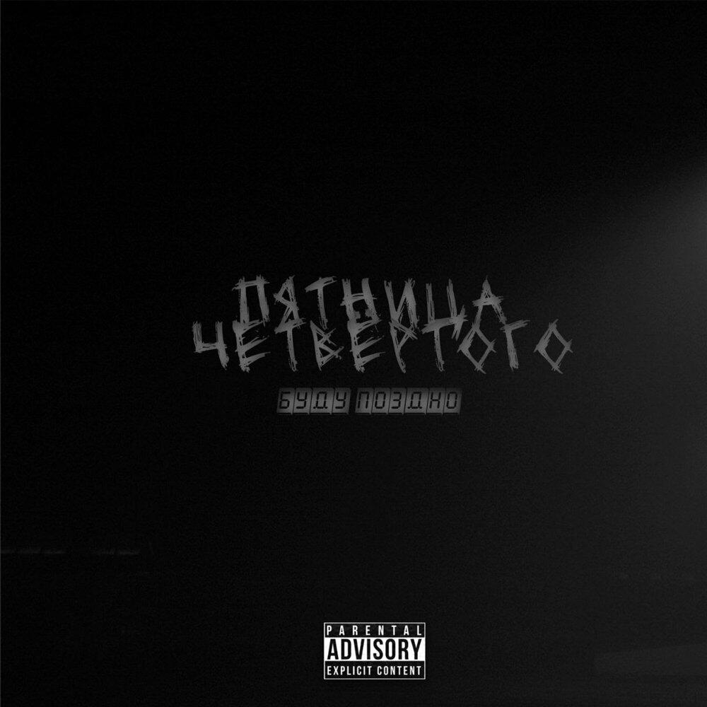 Релиз Буду поздно