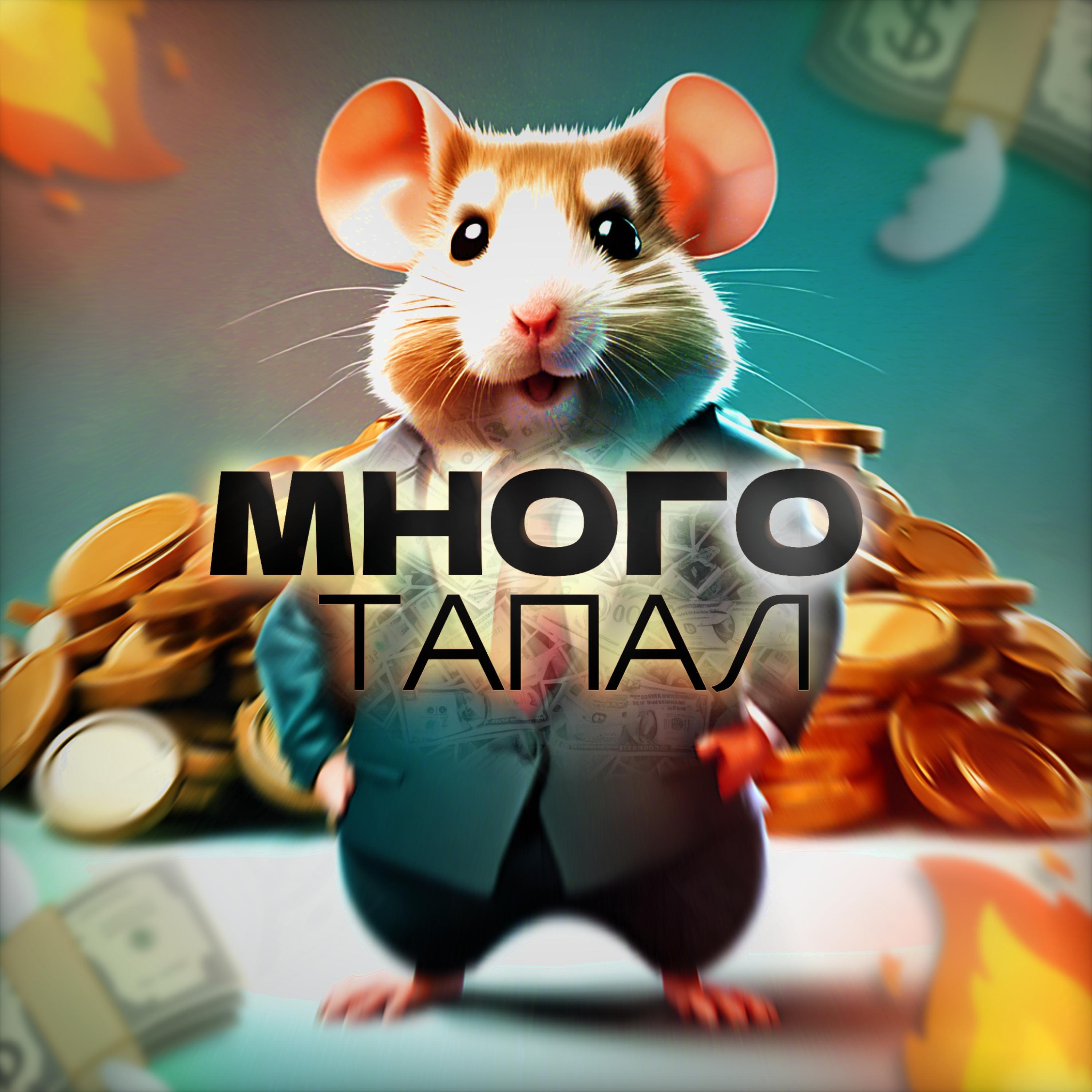 Релиз МНОГО ТАПАЛ