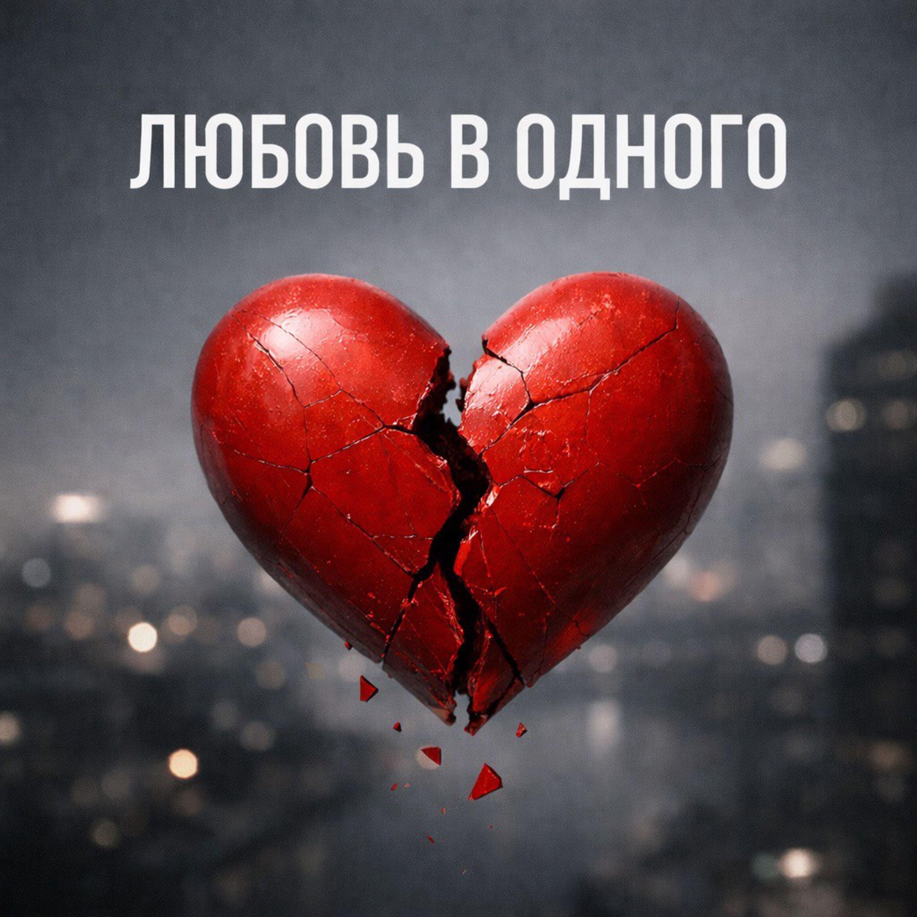 Релиз Любовь в одного