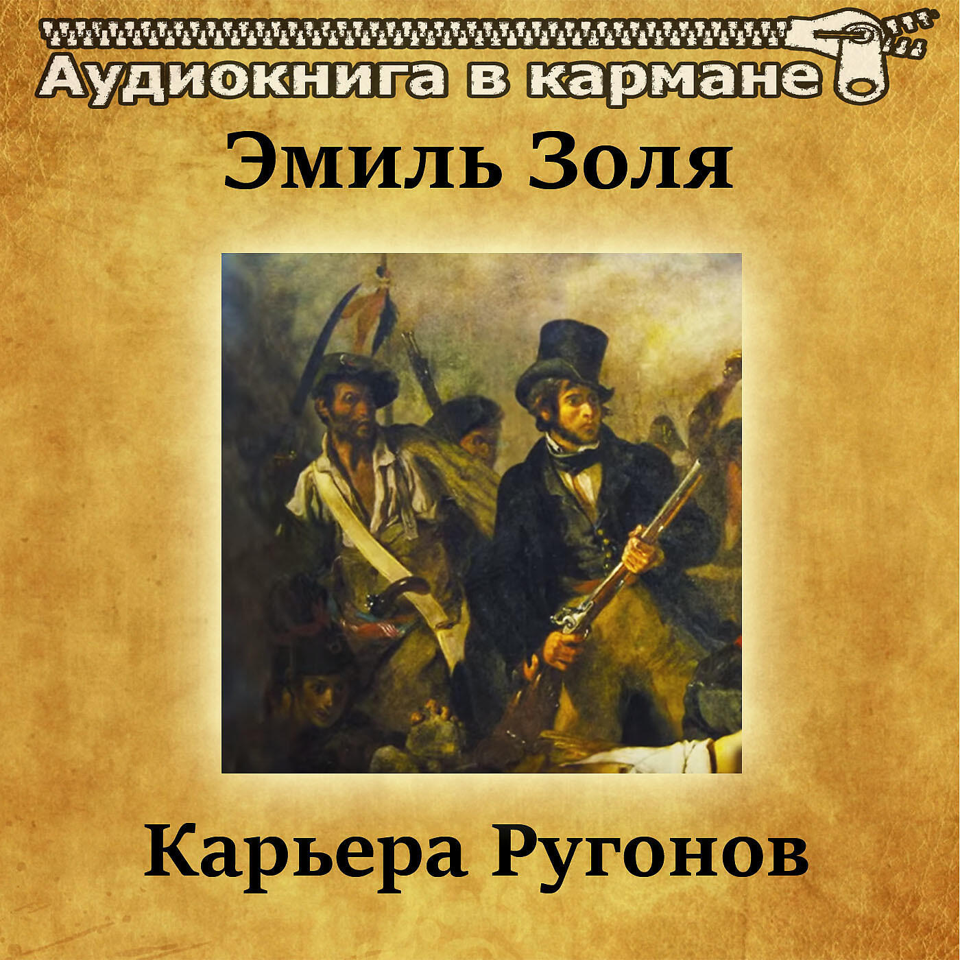 Релиз Эмиль Золя - Карьера Ругонов