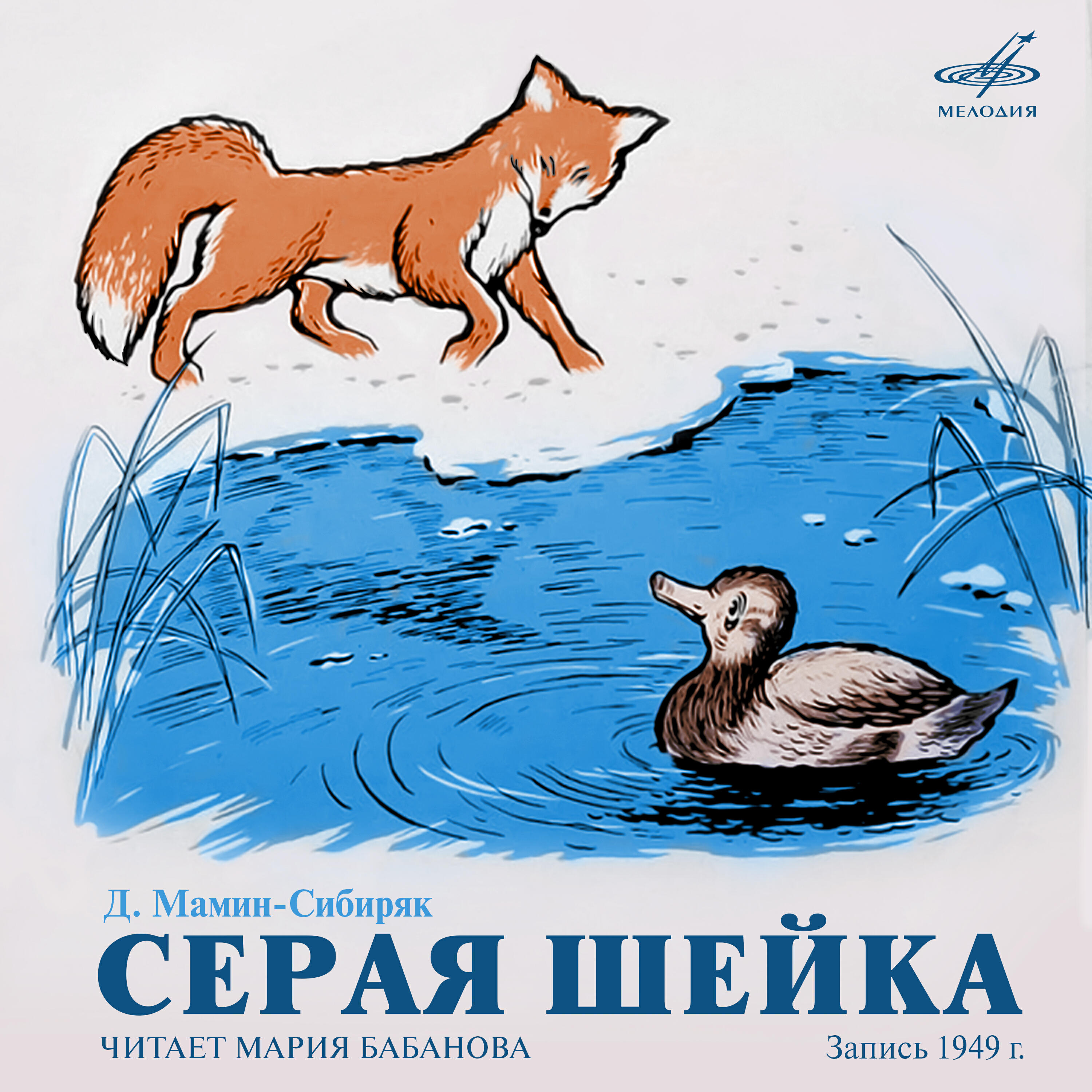 Релиз Дмитрий Мамин-Сибиряк: Серая Шейка