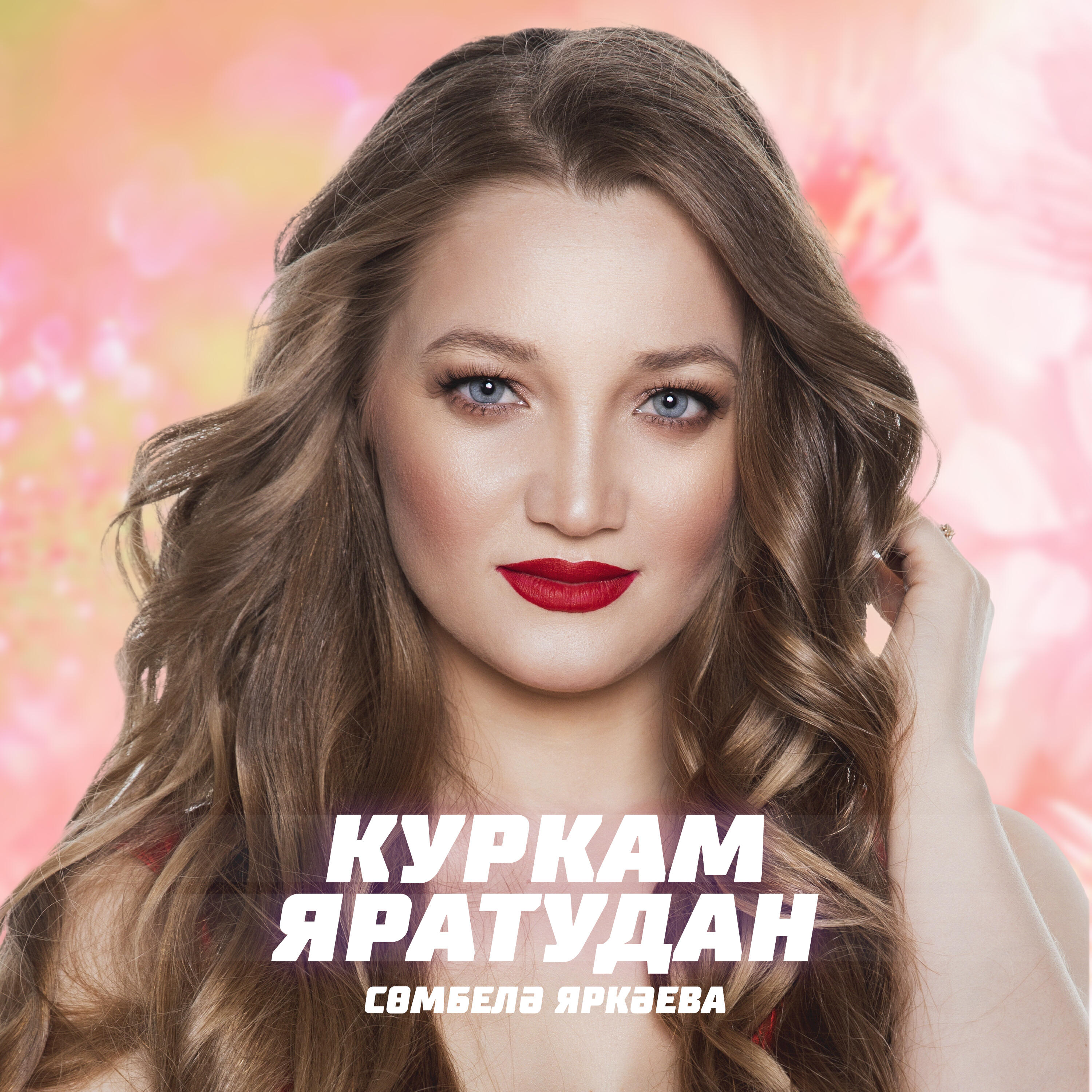Релиз Куркам яратудан