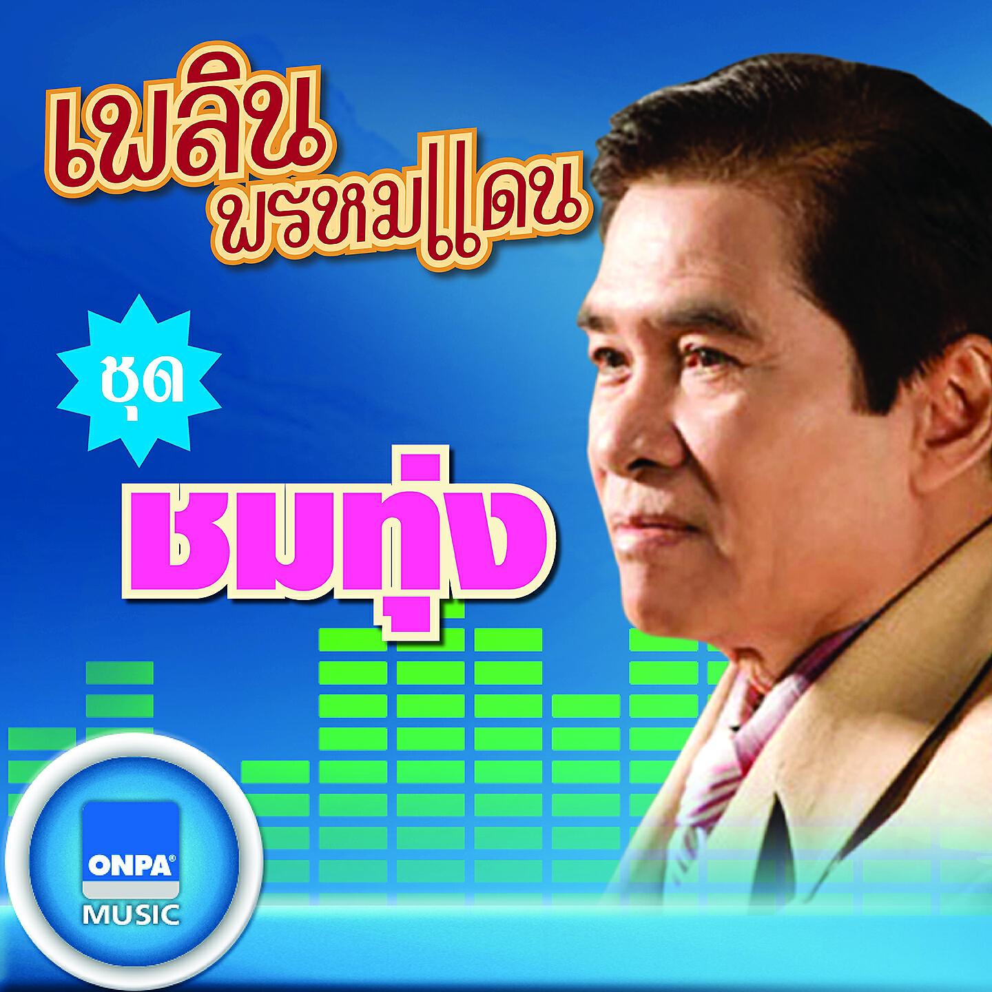 Релиз ชมทุ่ง