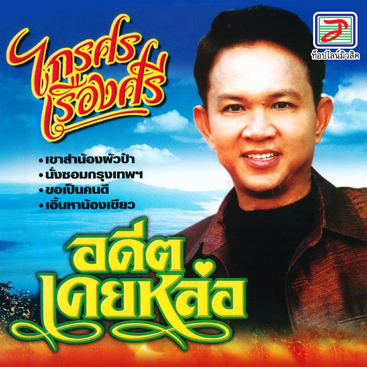 Трек ถอนหมั้นให้เพื่อน