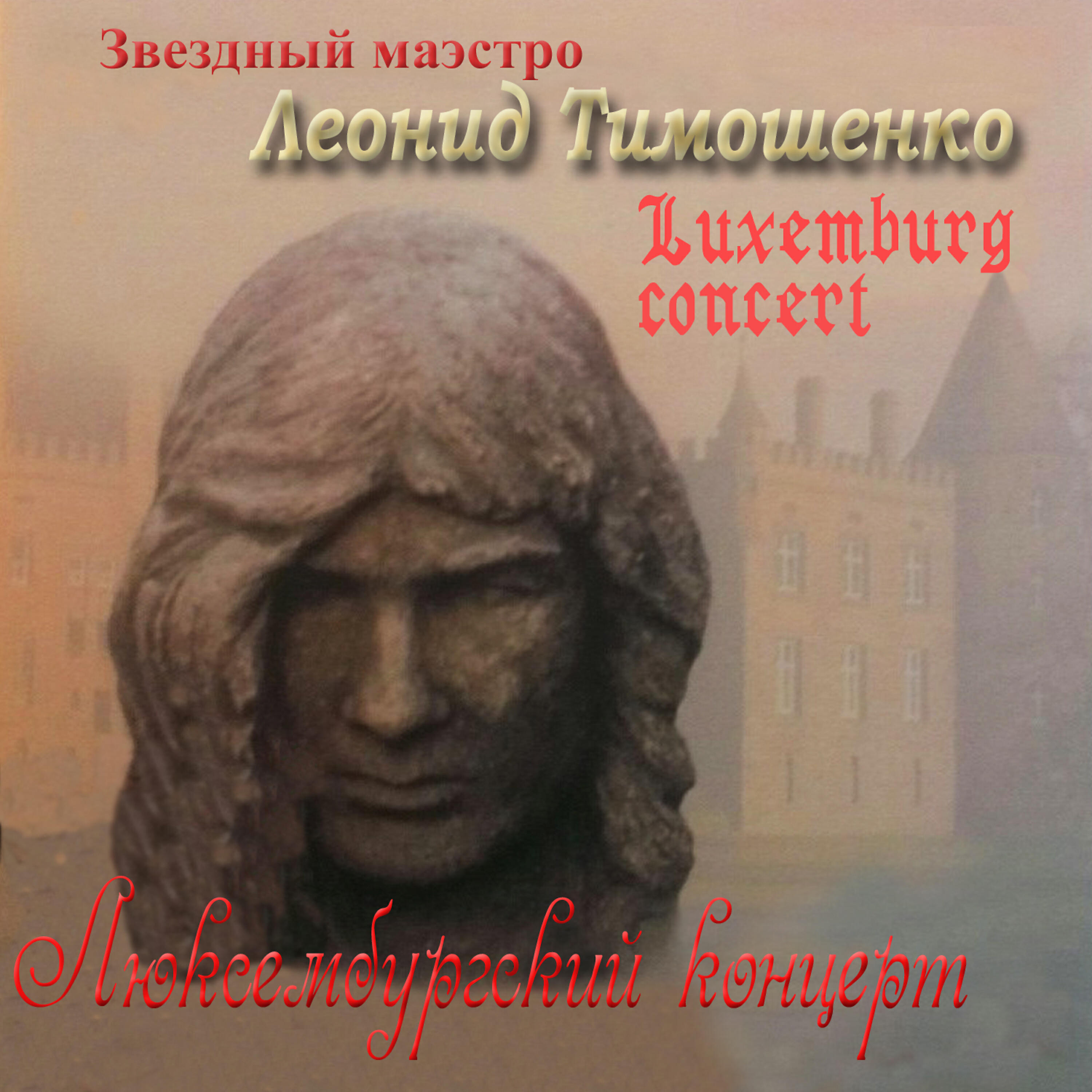 Постер альбома Звездный маэстро. Люксембургский Концерт