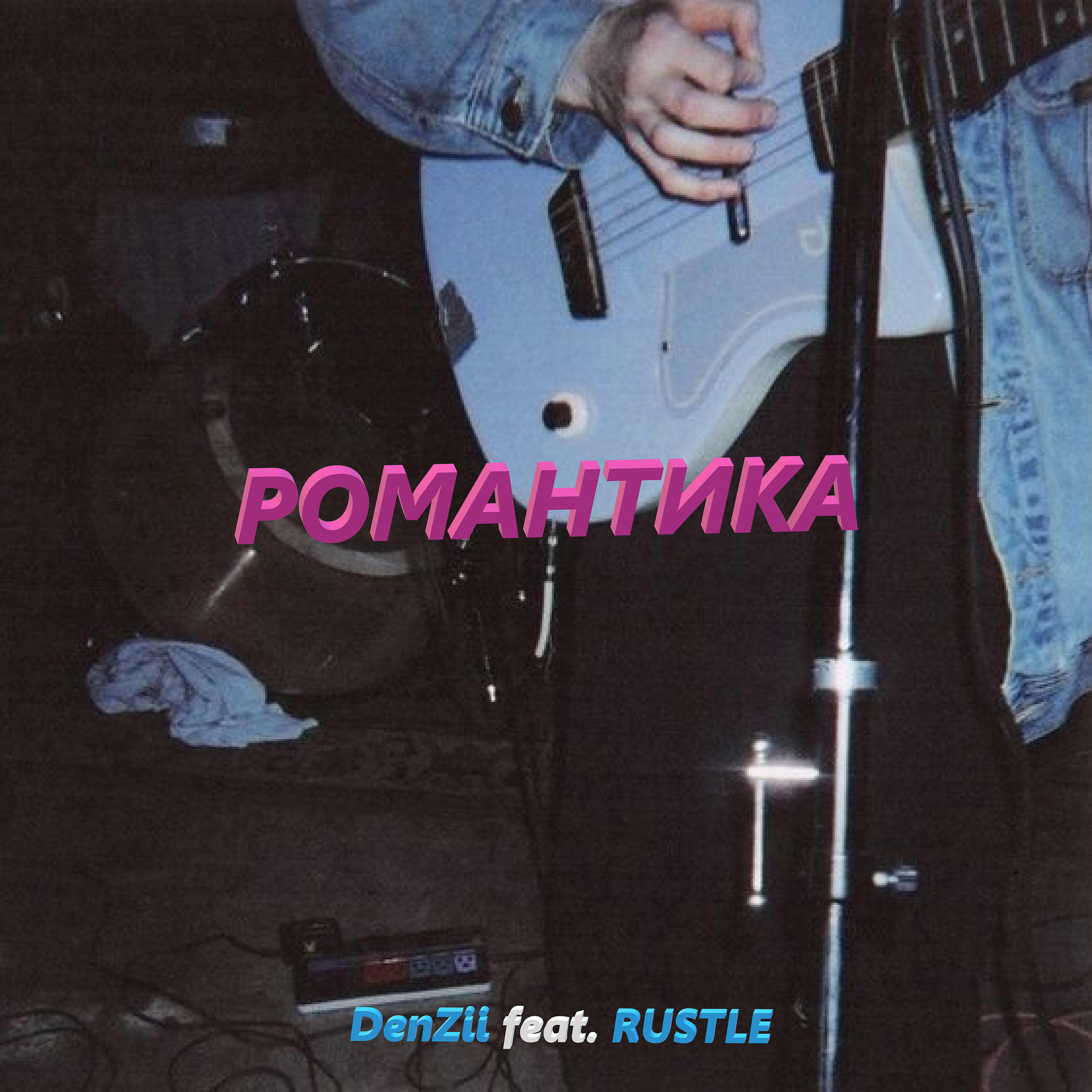 Релиз Романтика
