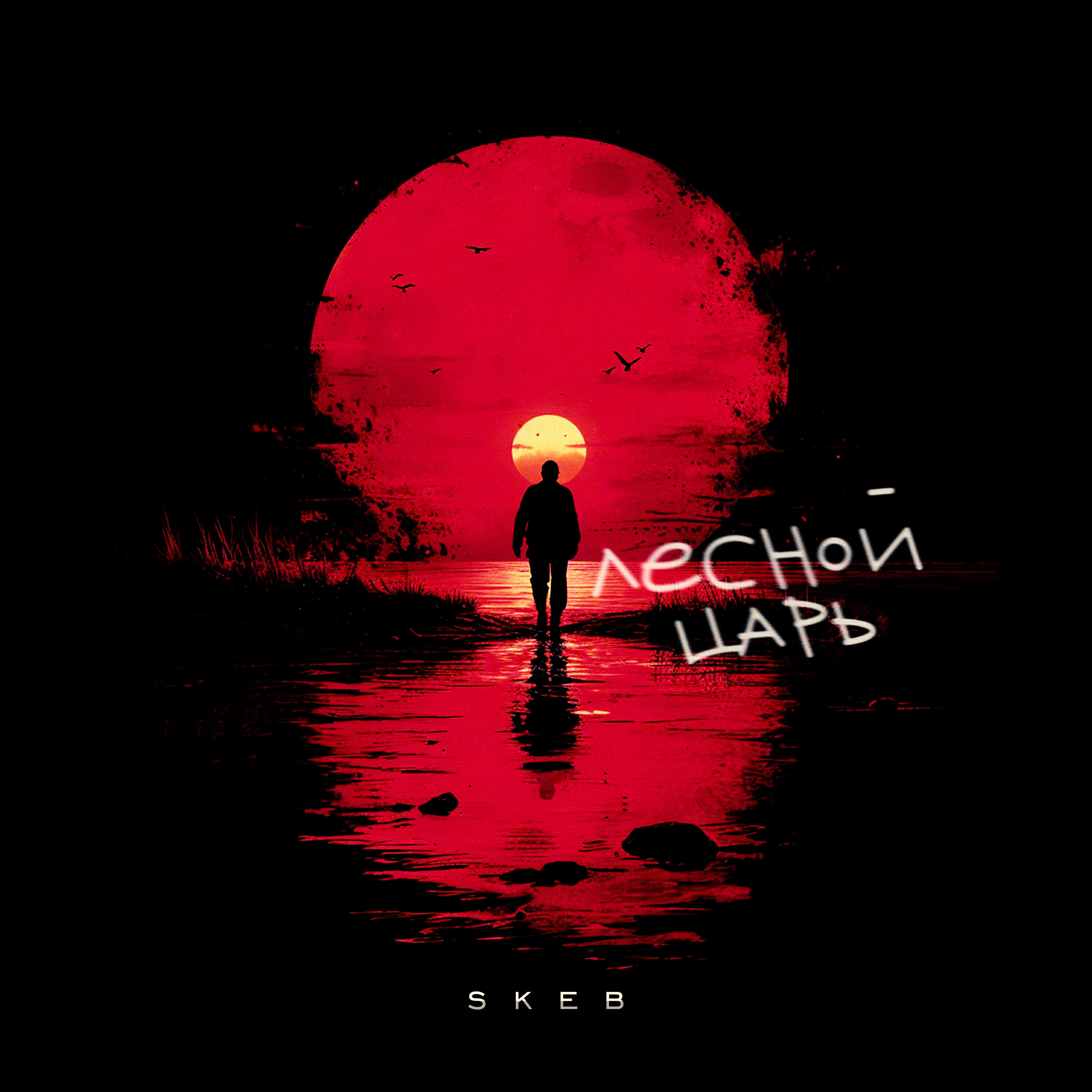 Релиз Лесной царь