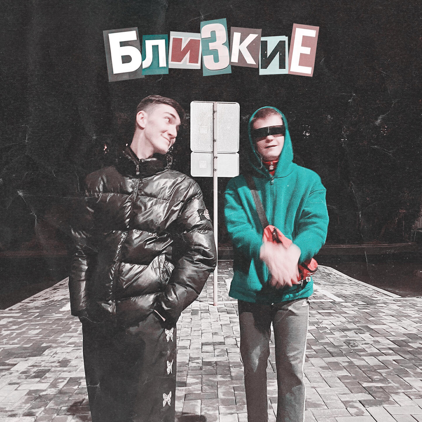 Релиз Близкие