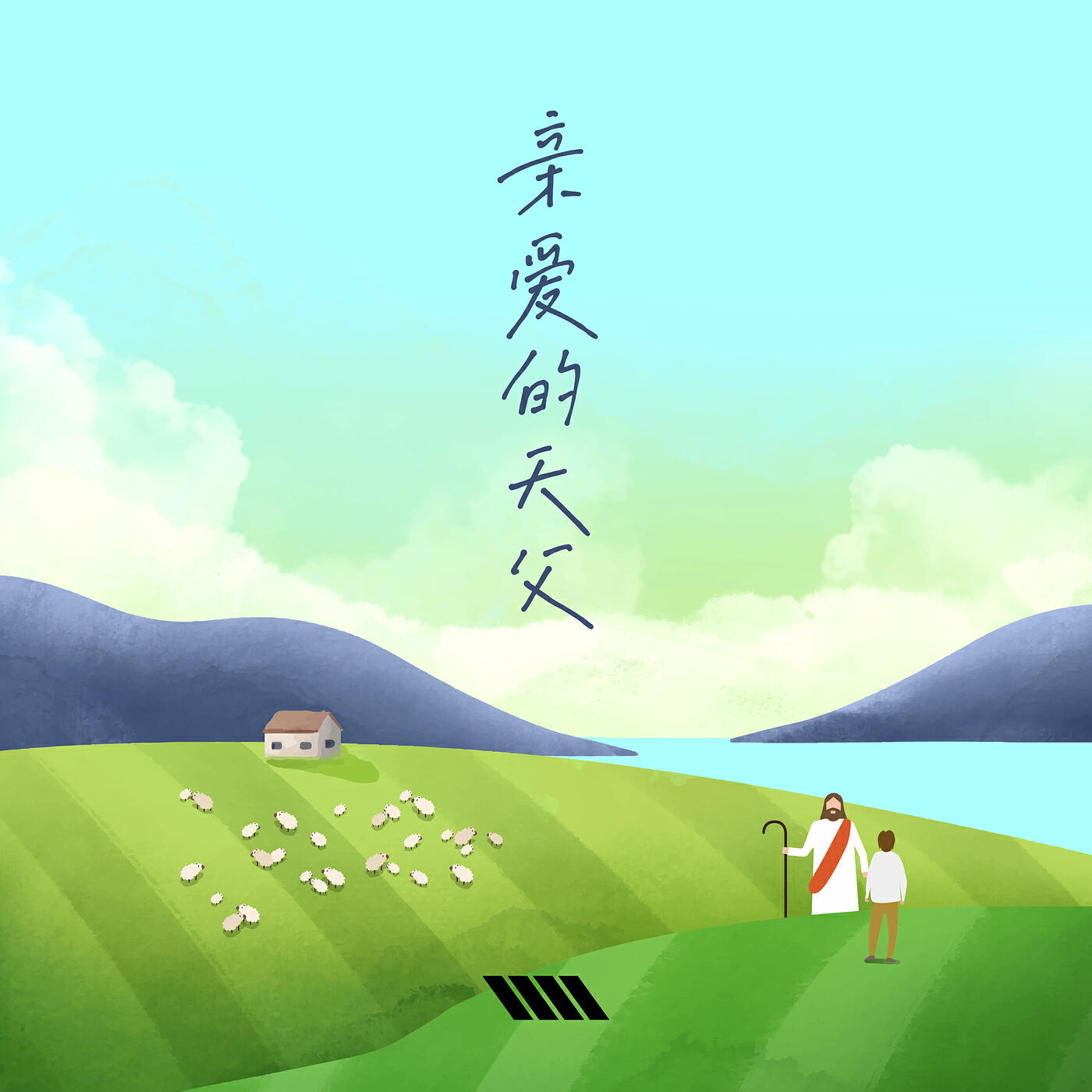 Релиз 亲爱的天父