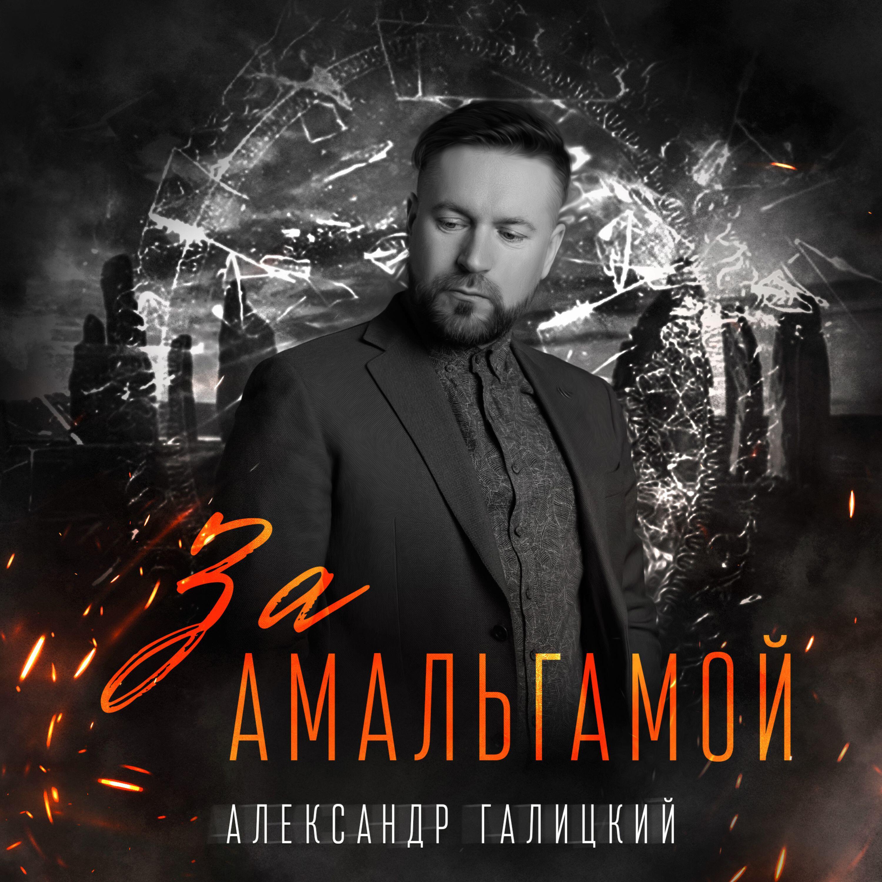 Релиз За амальгамой