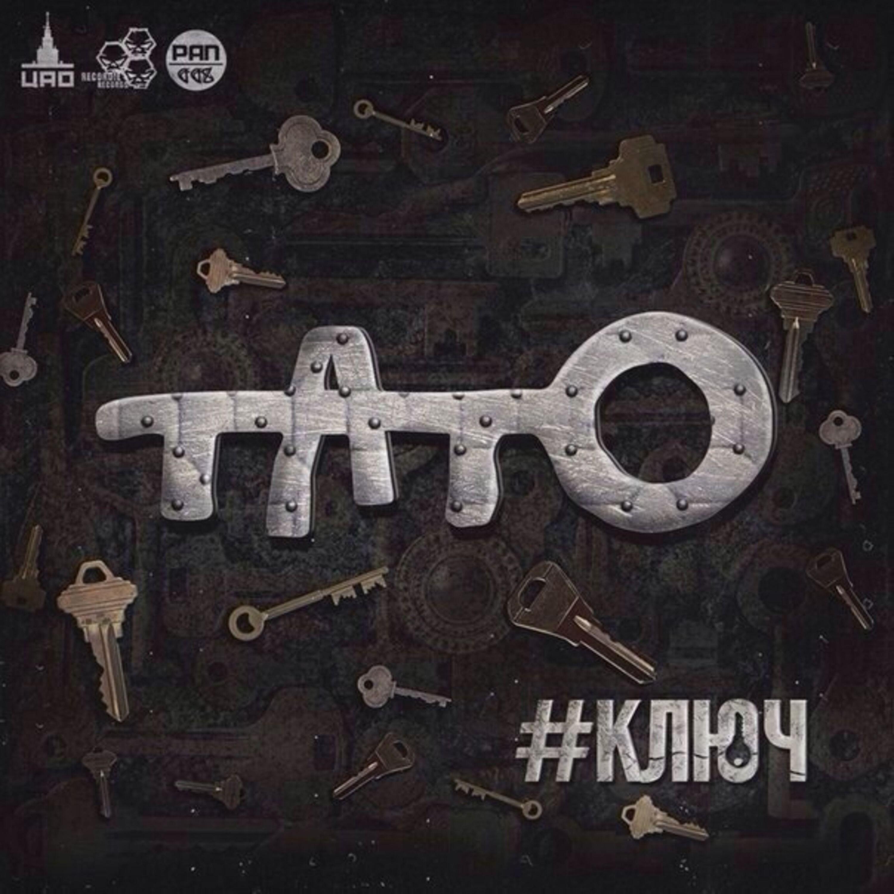 Альбом КЛЮЧ исполнителя ТАТО
