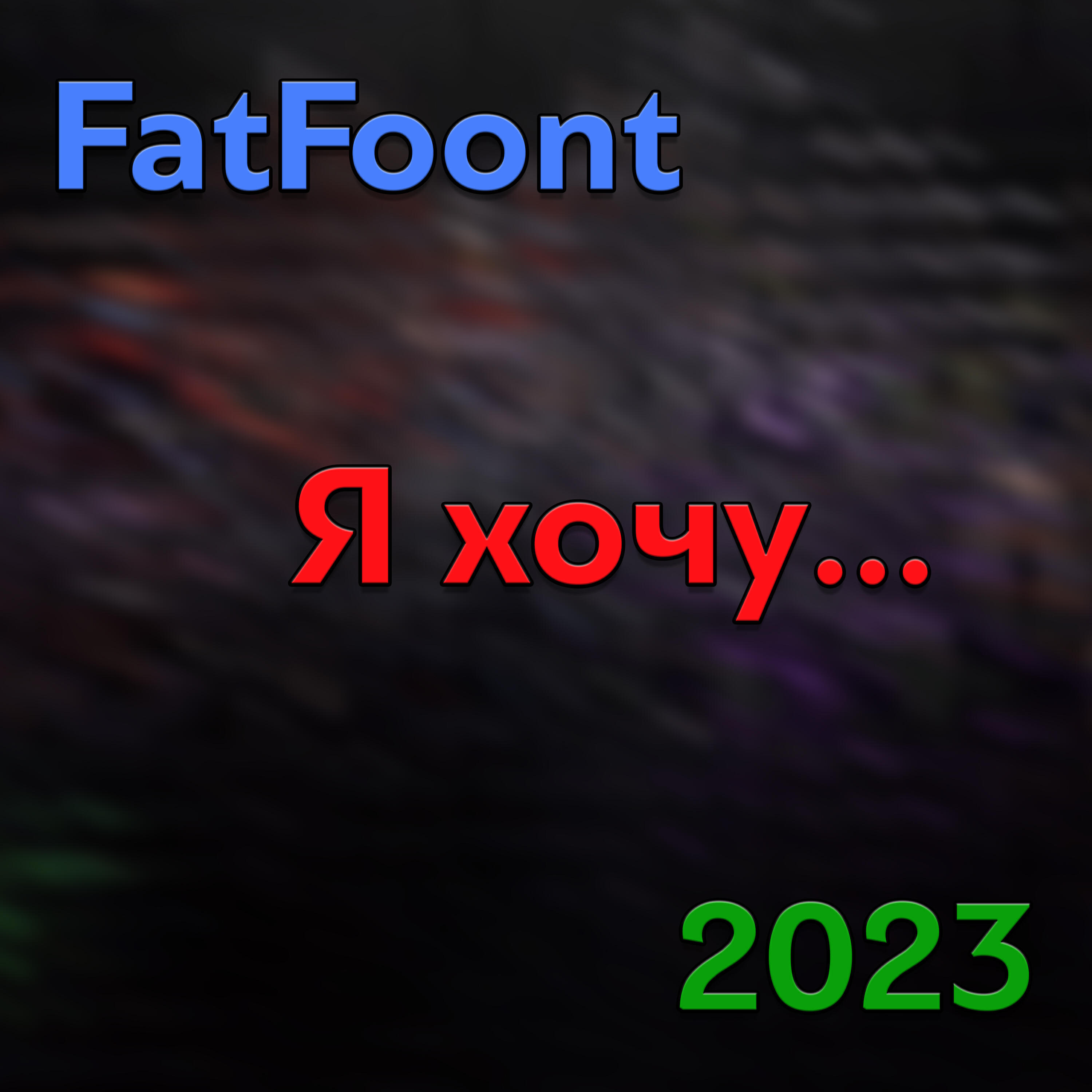 Релиз Я хочу