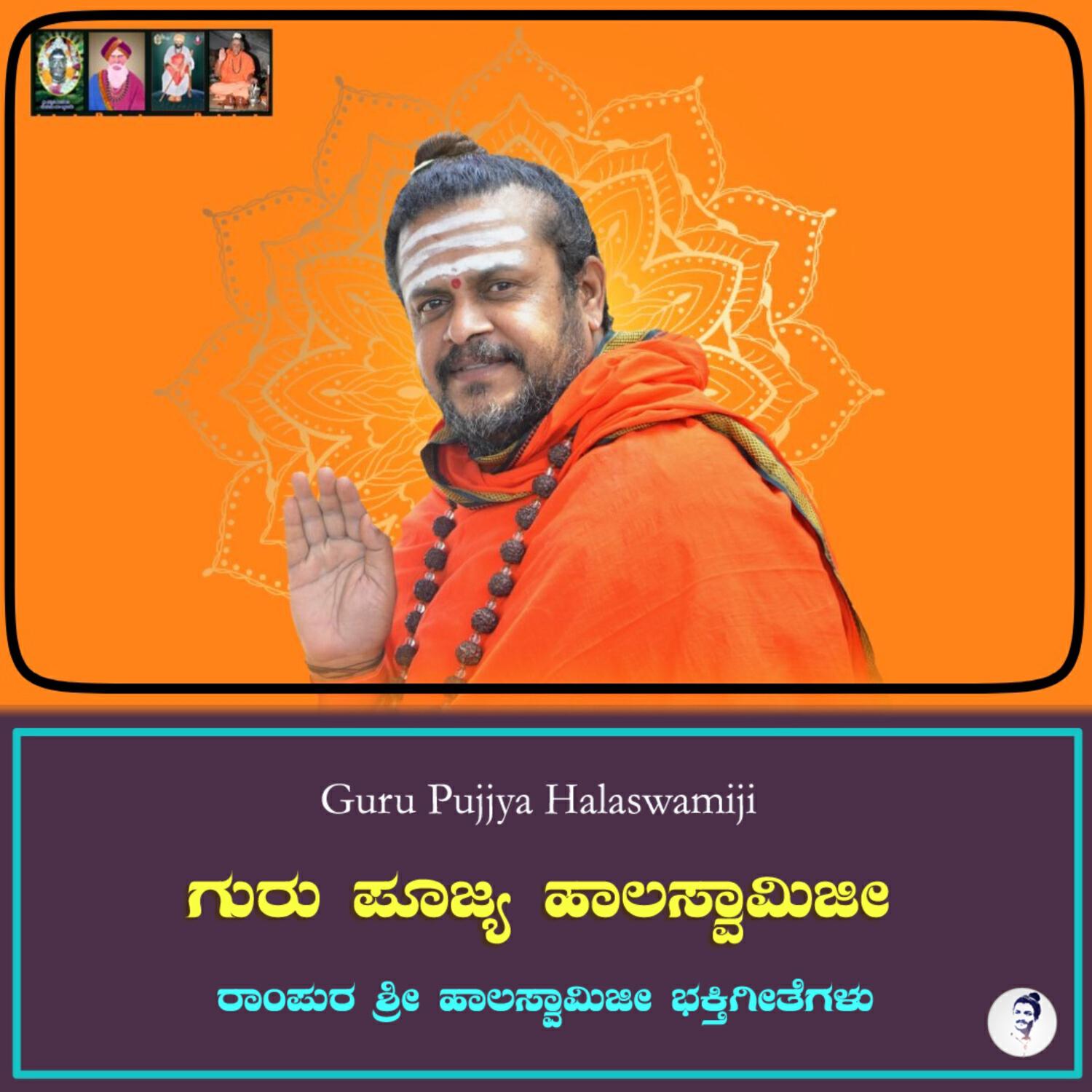 Релиз Guru Pujjya Halaswamiji