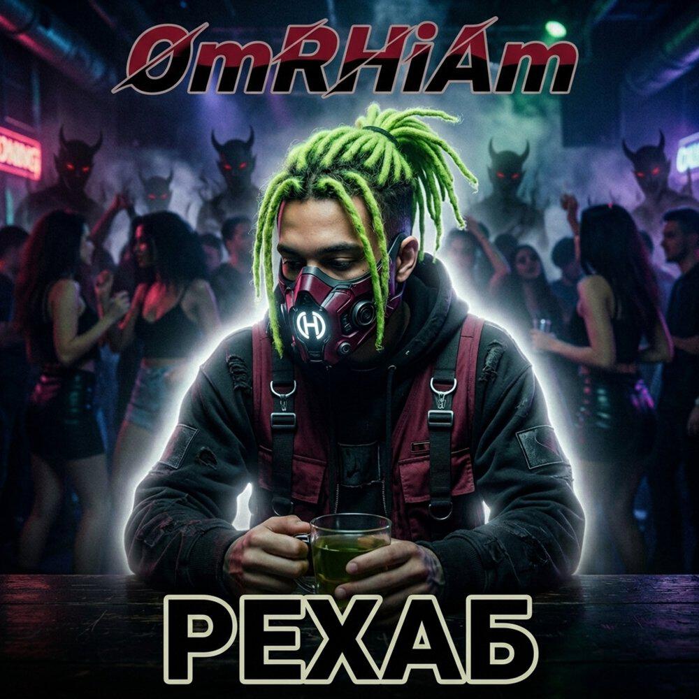 Релиз Рехаб