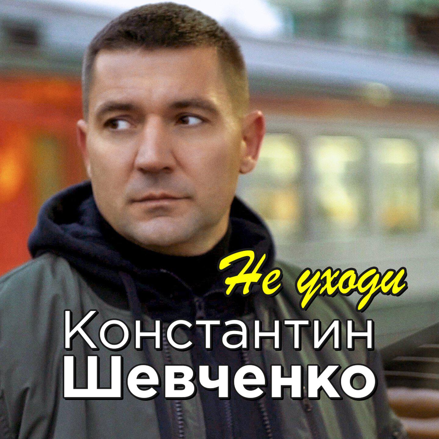 Релиз Не уходи