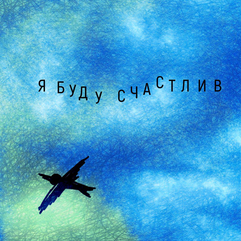 Релиз я буду счастлив
