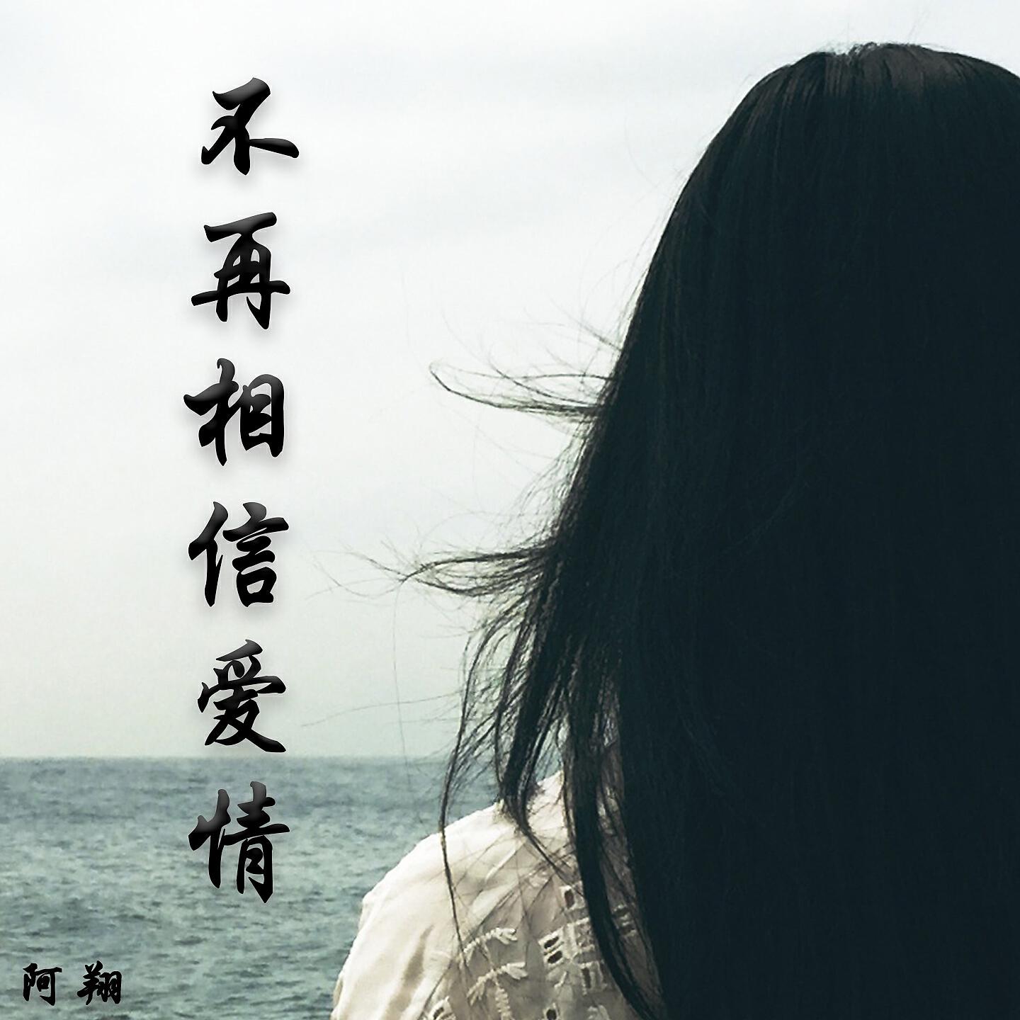 Релиз 不再相信爱情