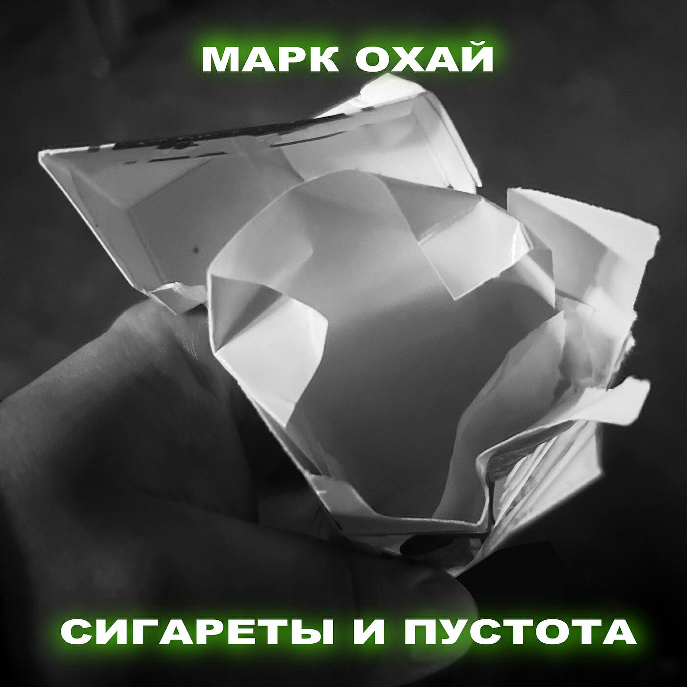 Релиз Сигареты и пустота