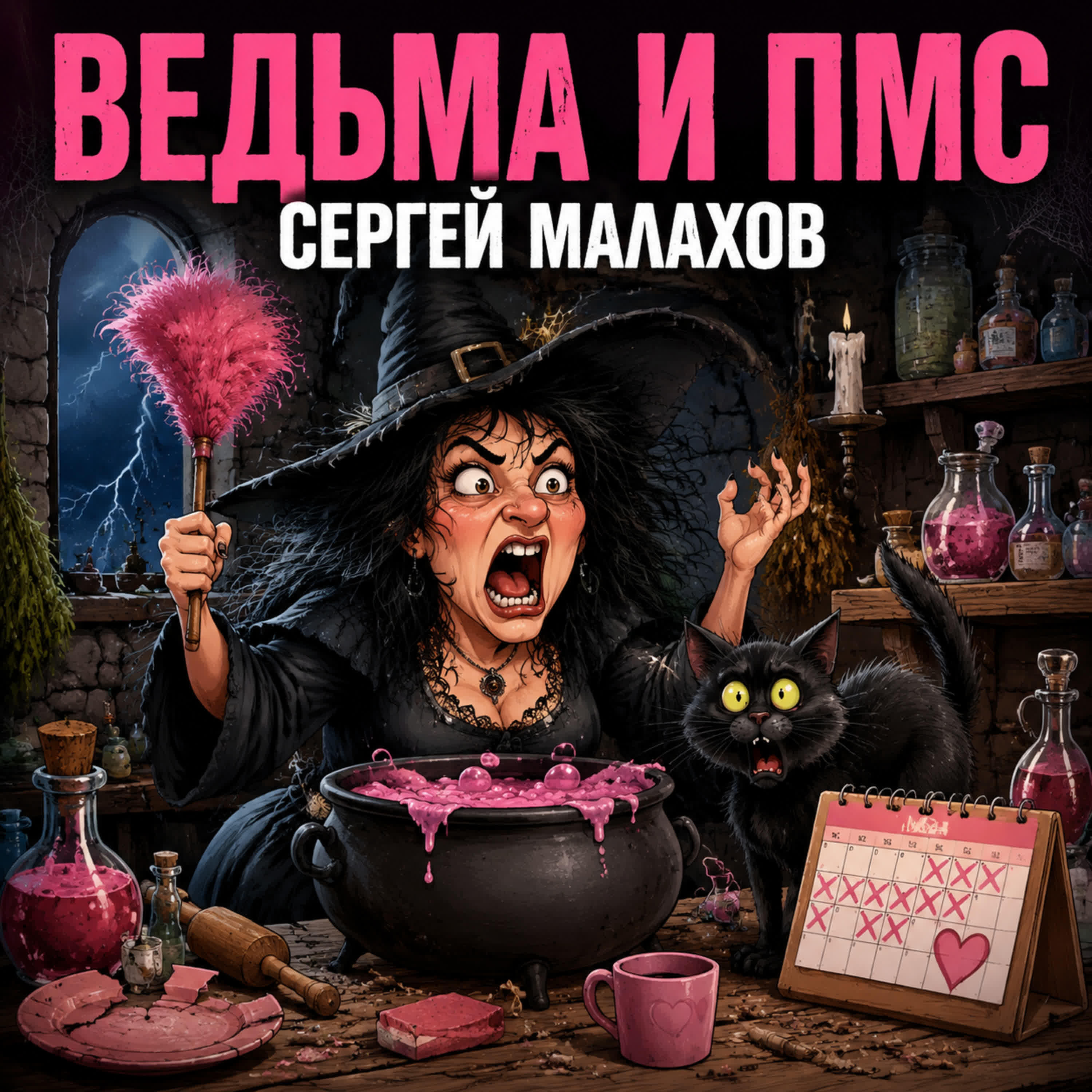 Релиз ВЕДЬМА И ПМС