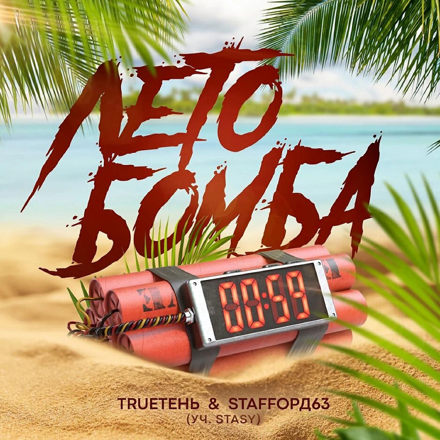 Релиз Лето бомба