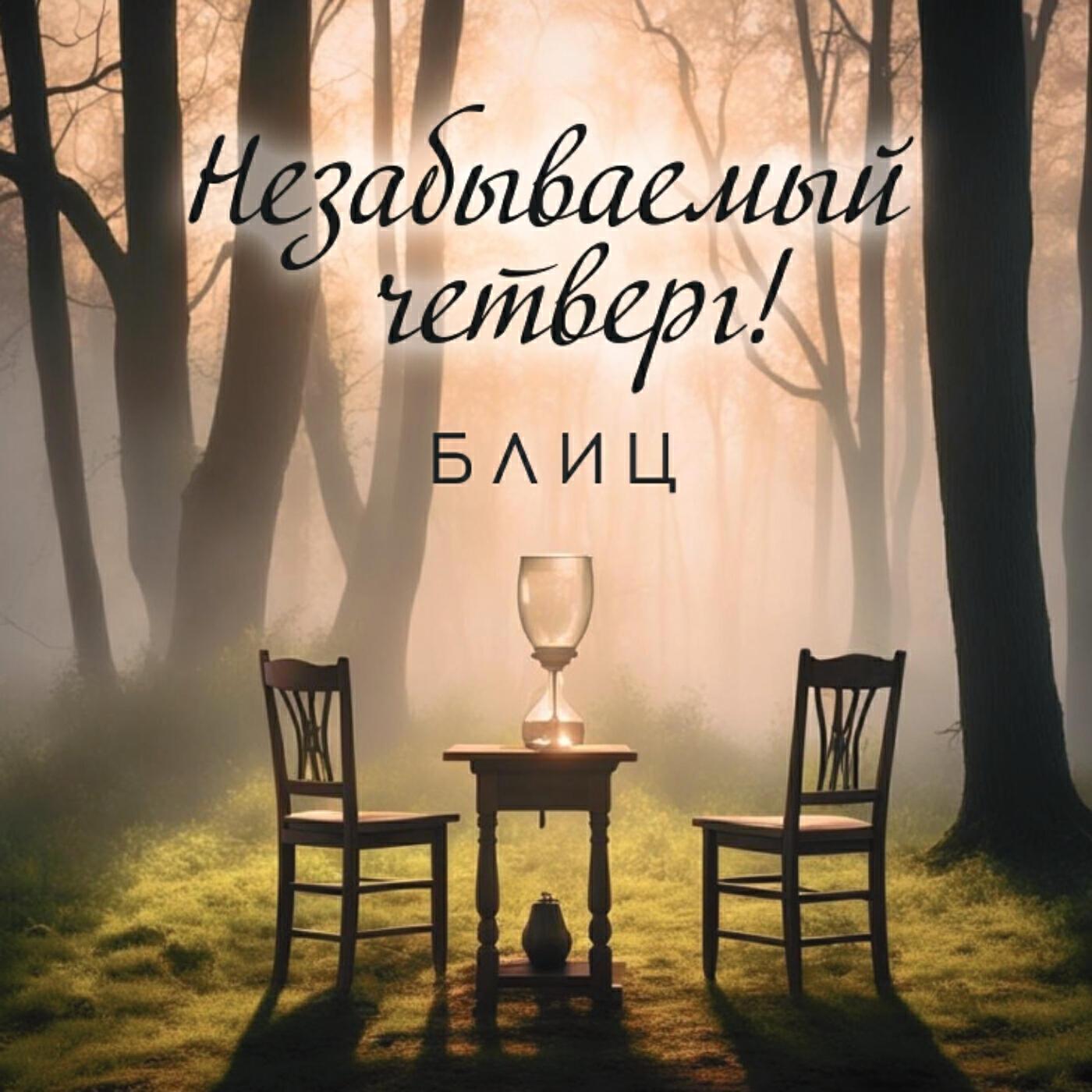 Незабываемый четверг!