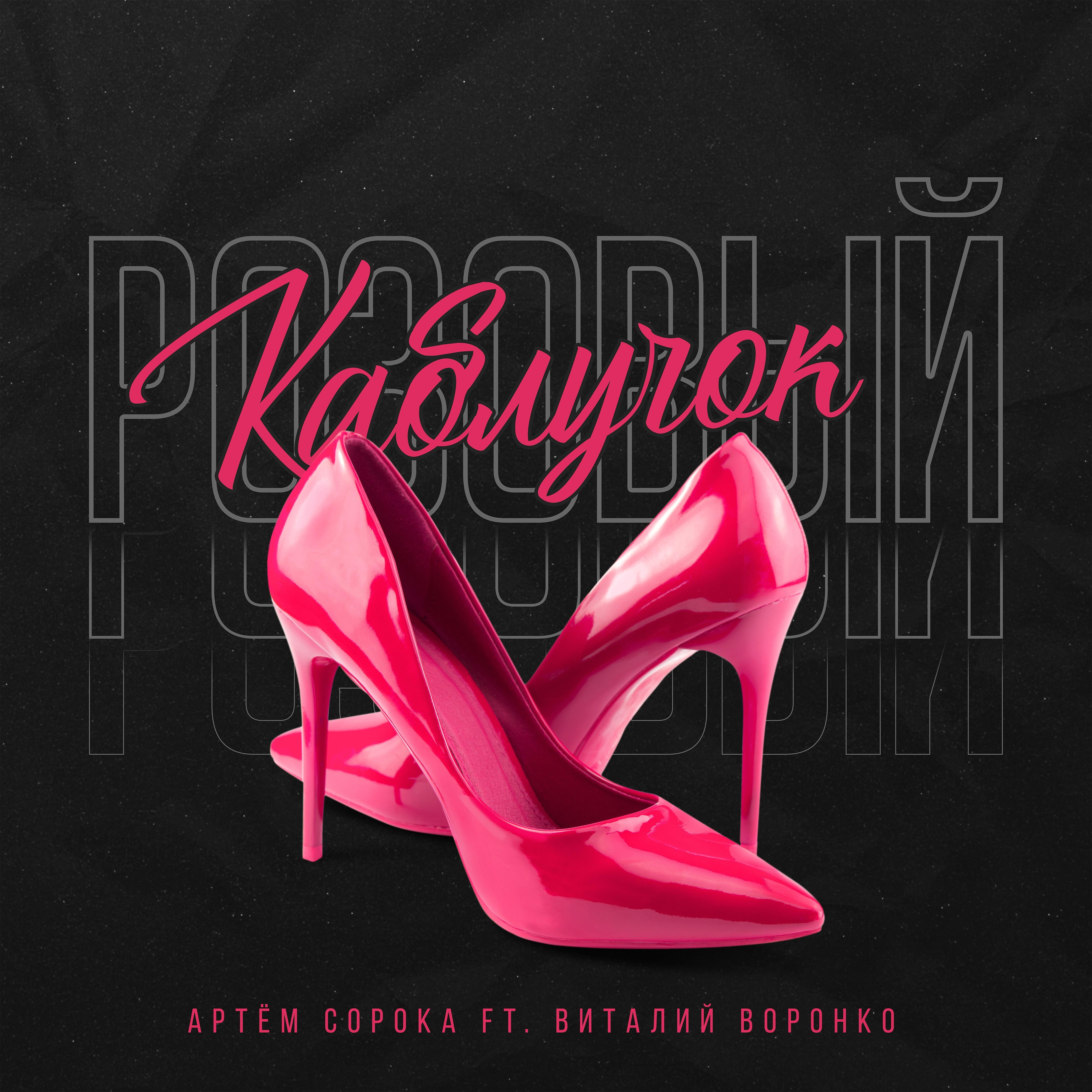 Постер альбома Розовый каблучок (feat. Виталий Воронко)