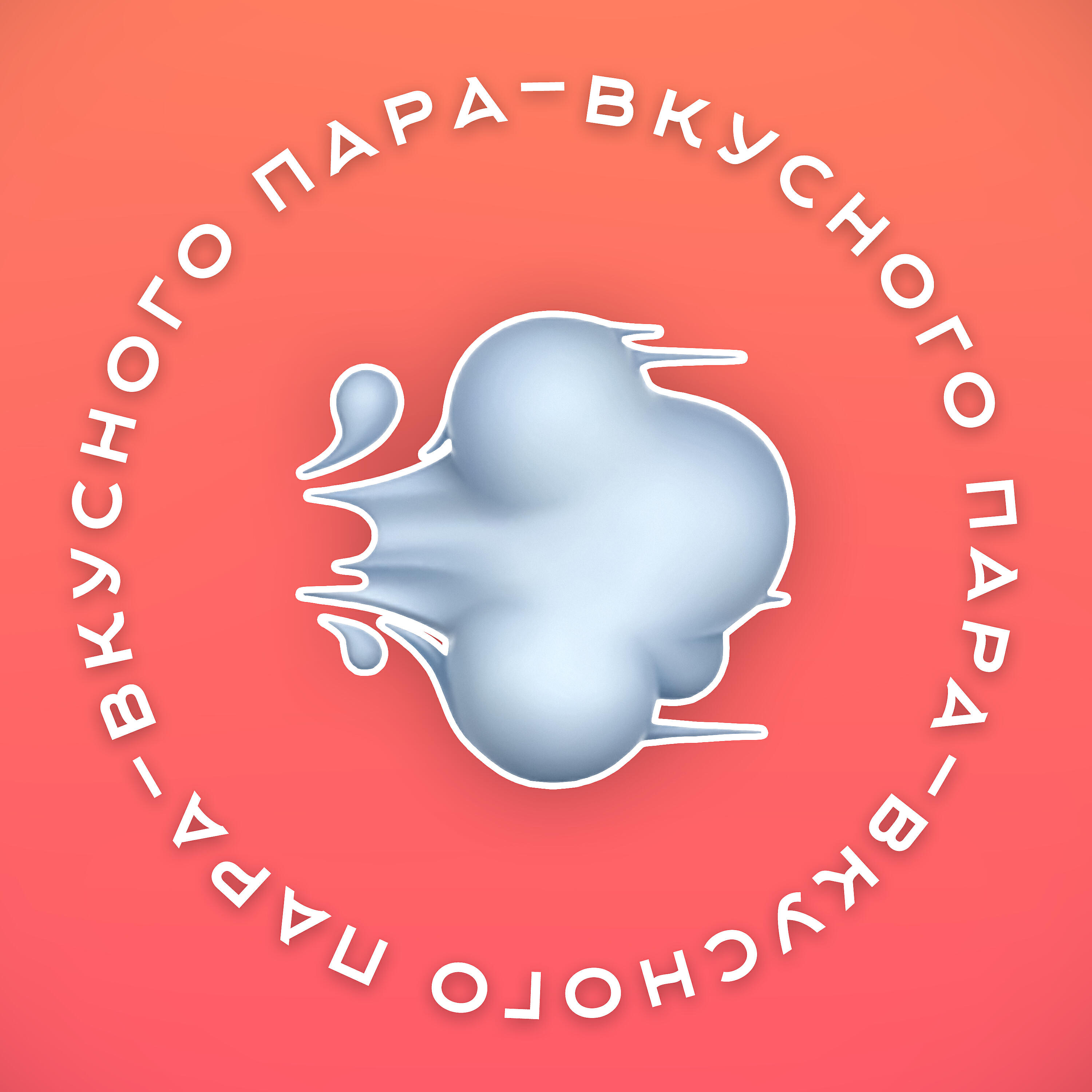 Релиз ВКУСНОГО ПАРА