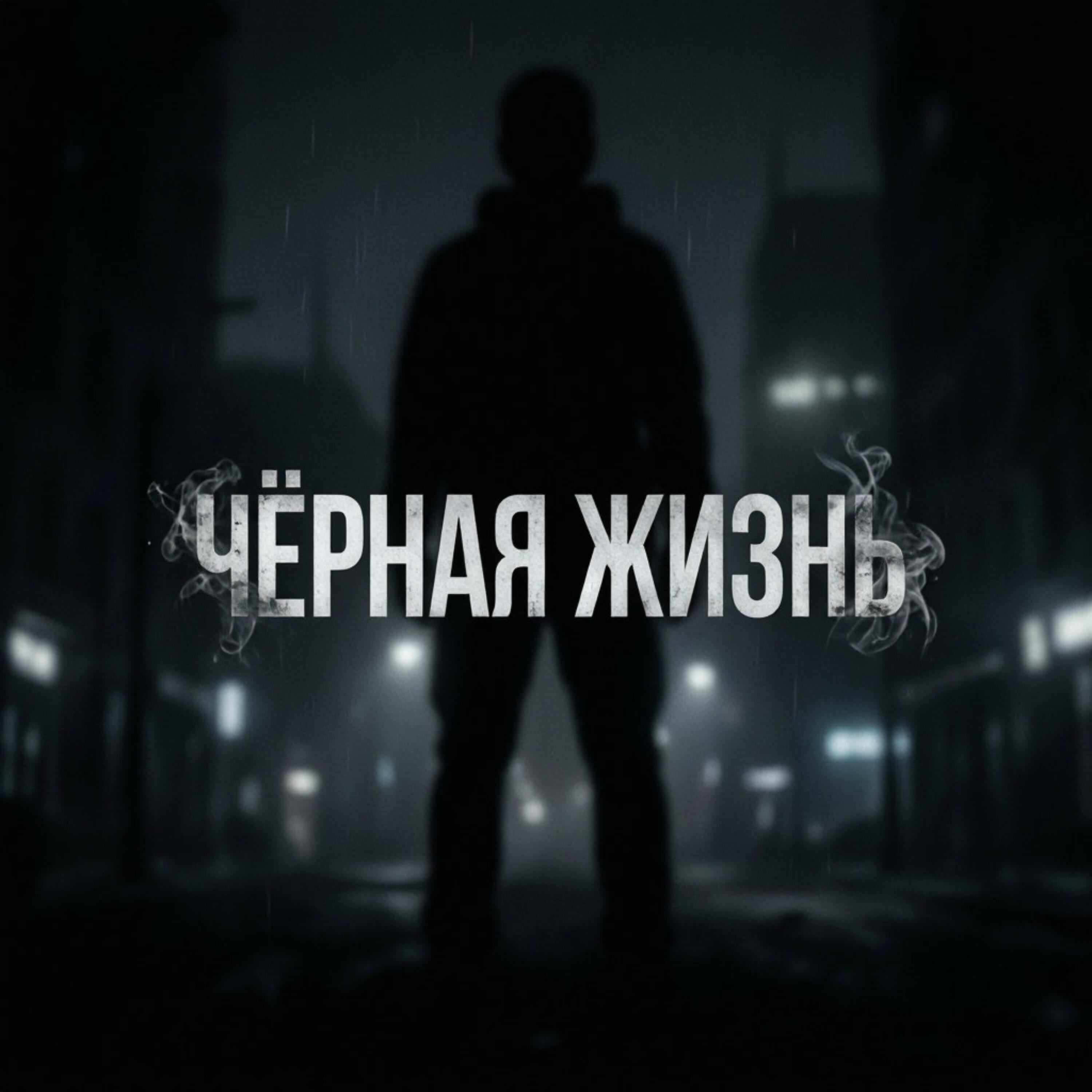 Релиз ЧЁРНАЯ ЖИЗНЬ