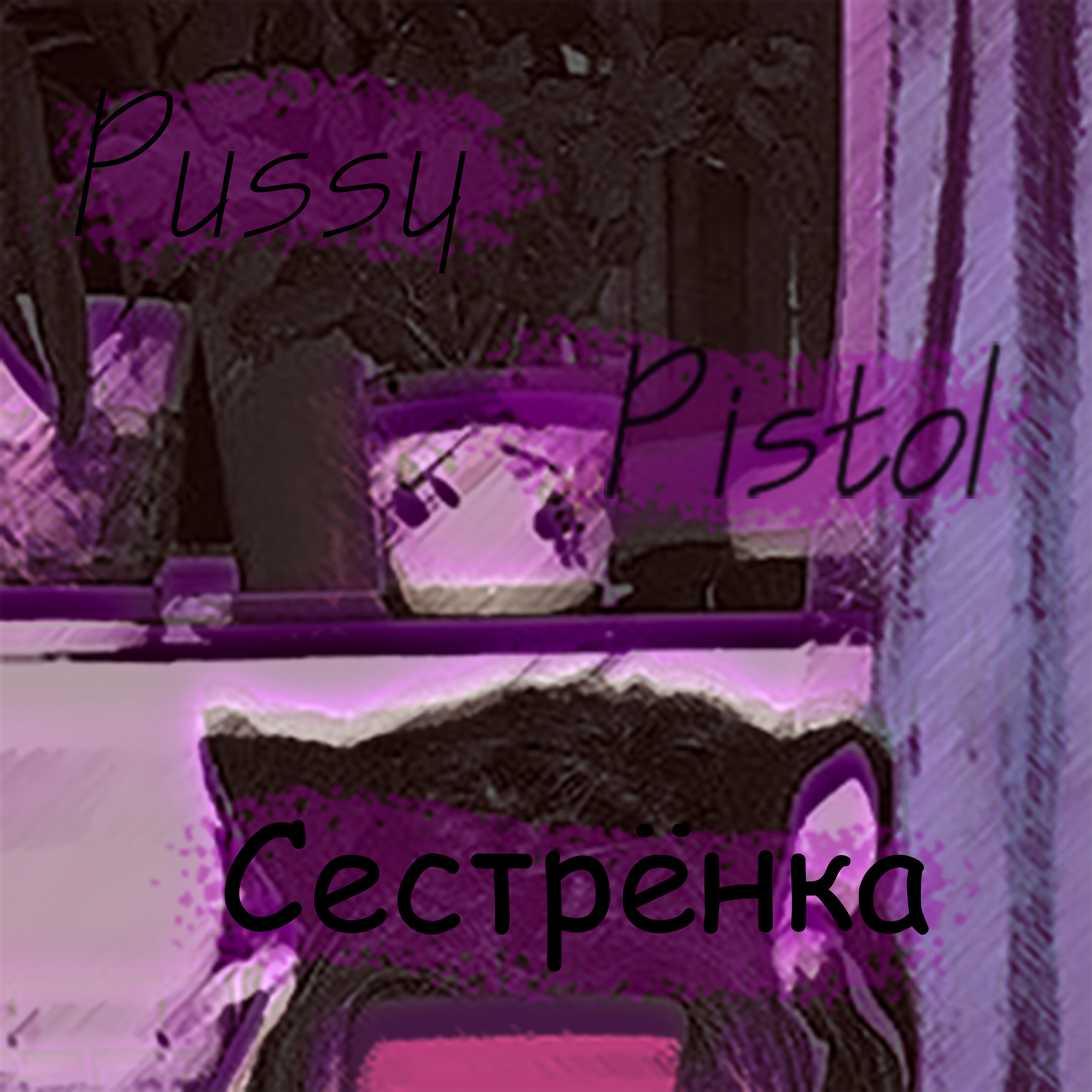 Релиз Сестрёнка
